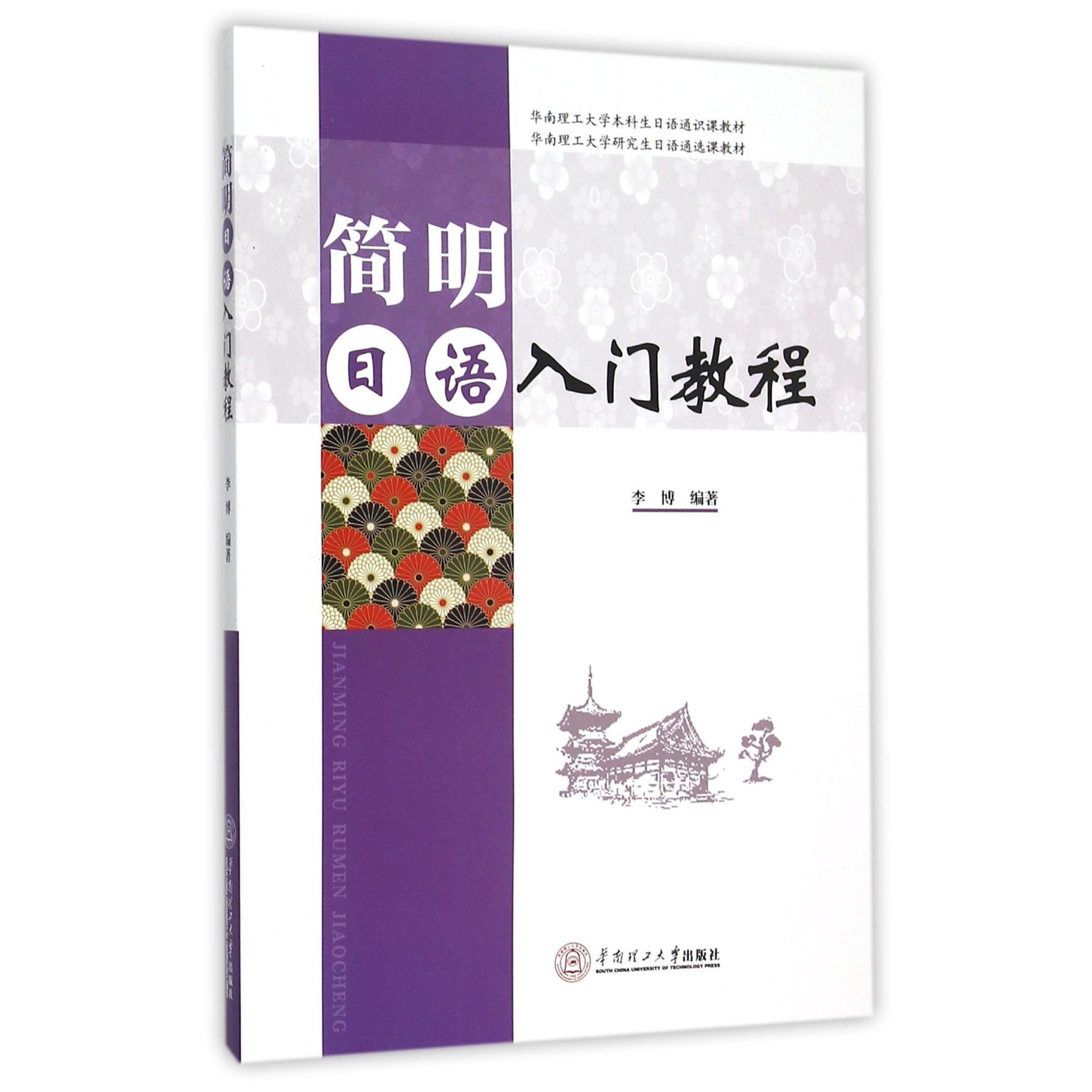 简明日语入门教程（附光盘华南理工大学本科生日语通识课教材）