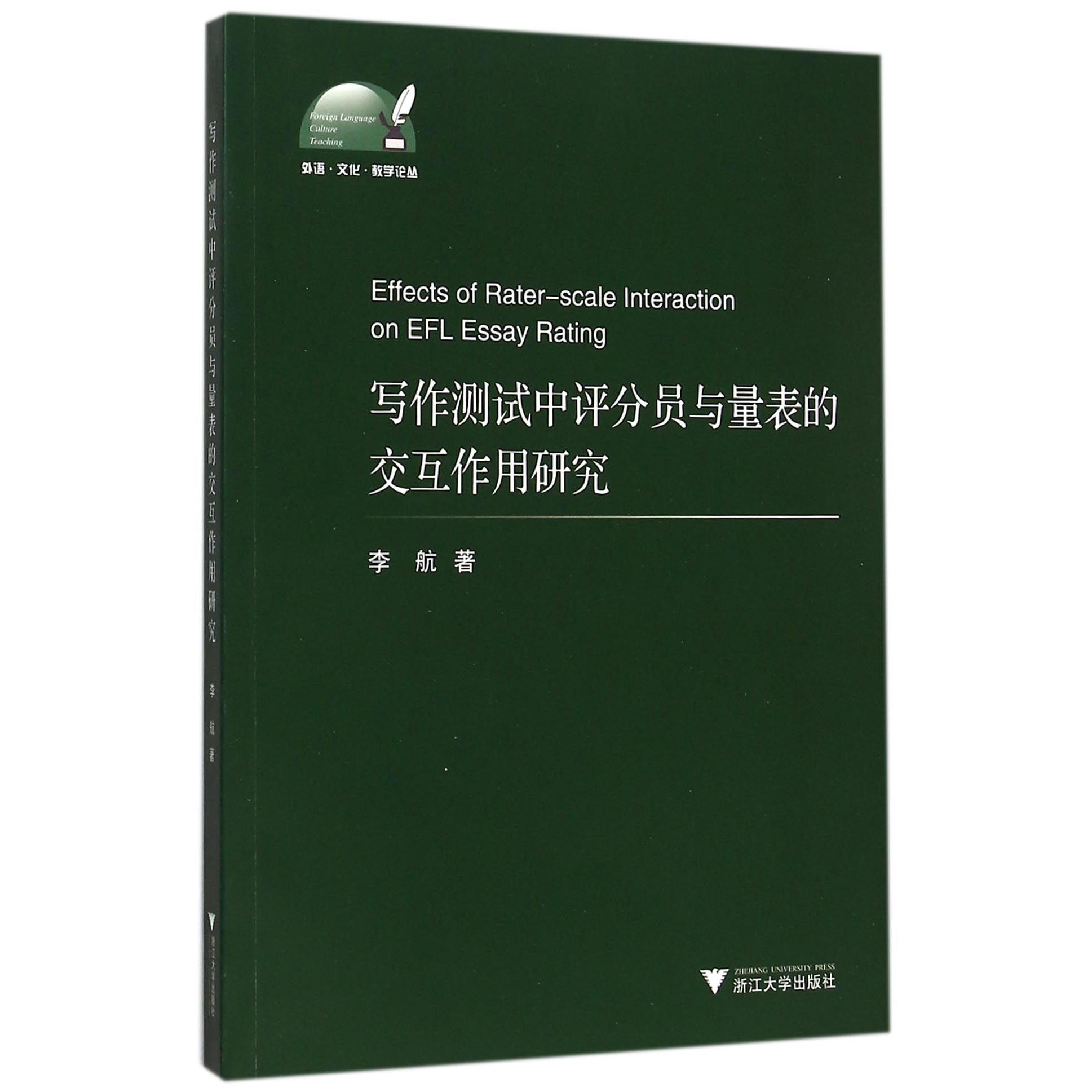 写作测试中评分员与量表的交互作用研究/外语文化教学论丛