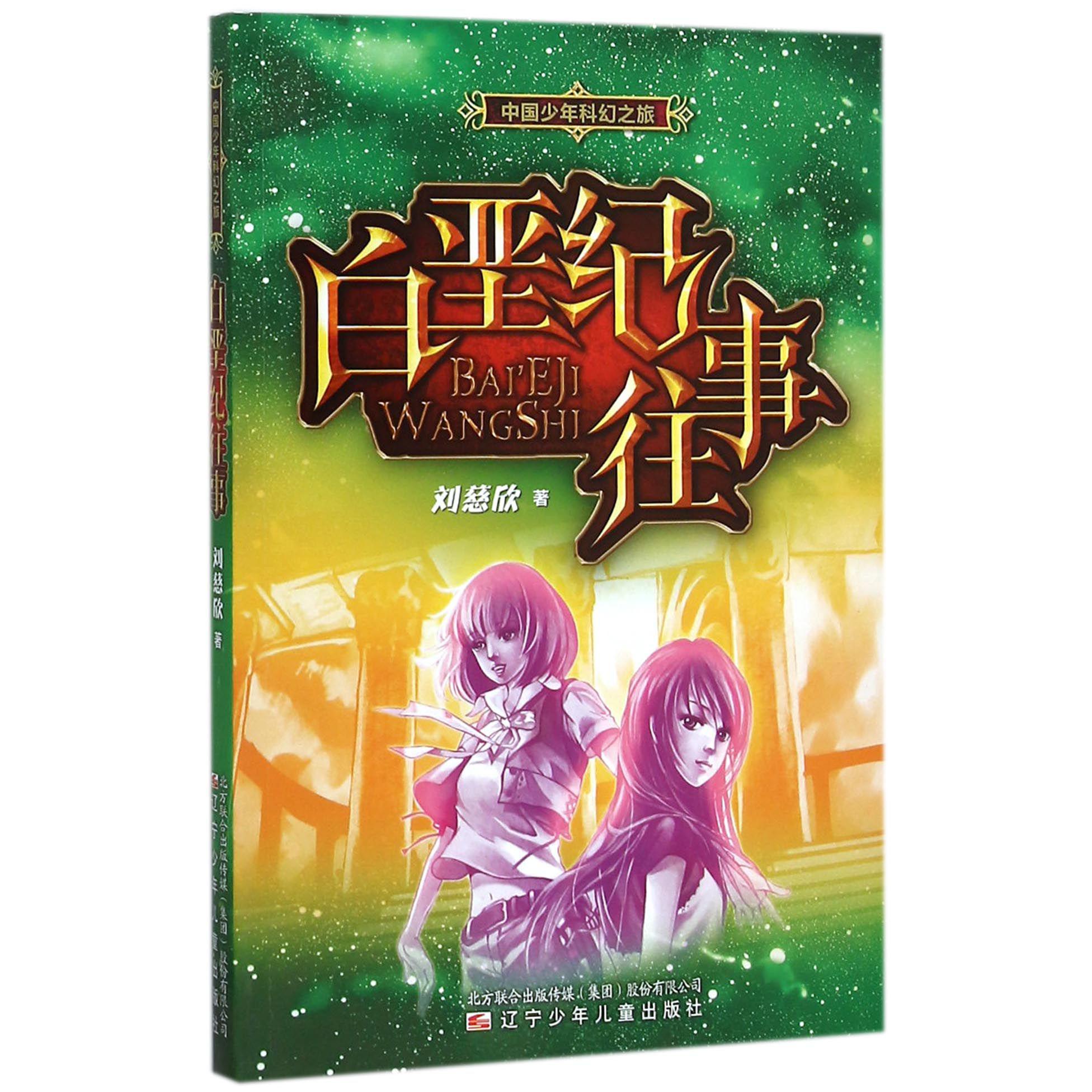 白垩纪往事/中国少年科幻之旅
