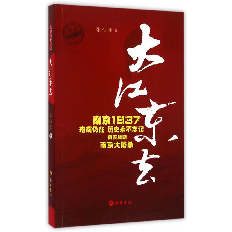 大江东去/民国经典小说