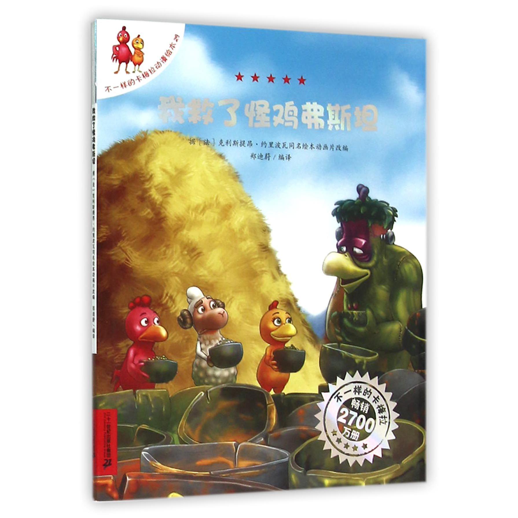 我救了怪鸡弗斯坦/不一样的卡梅拉