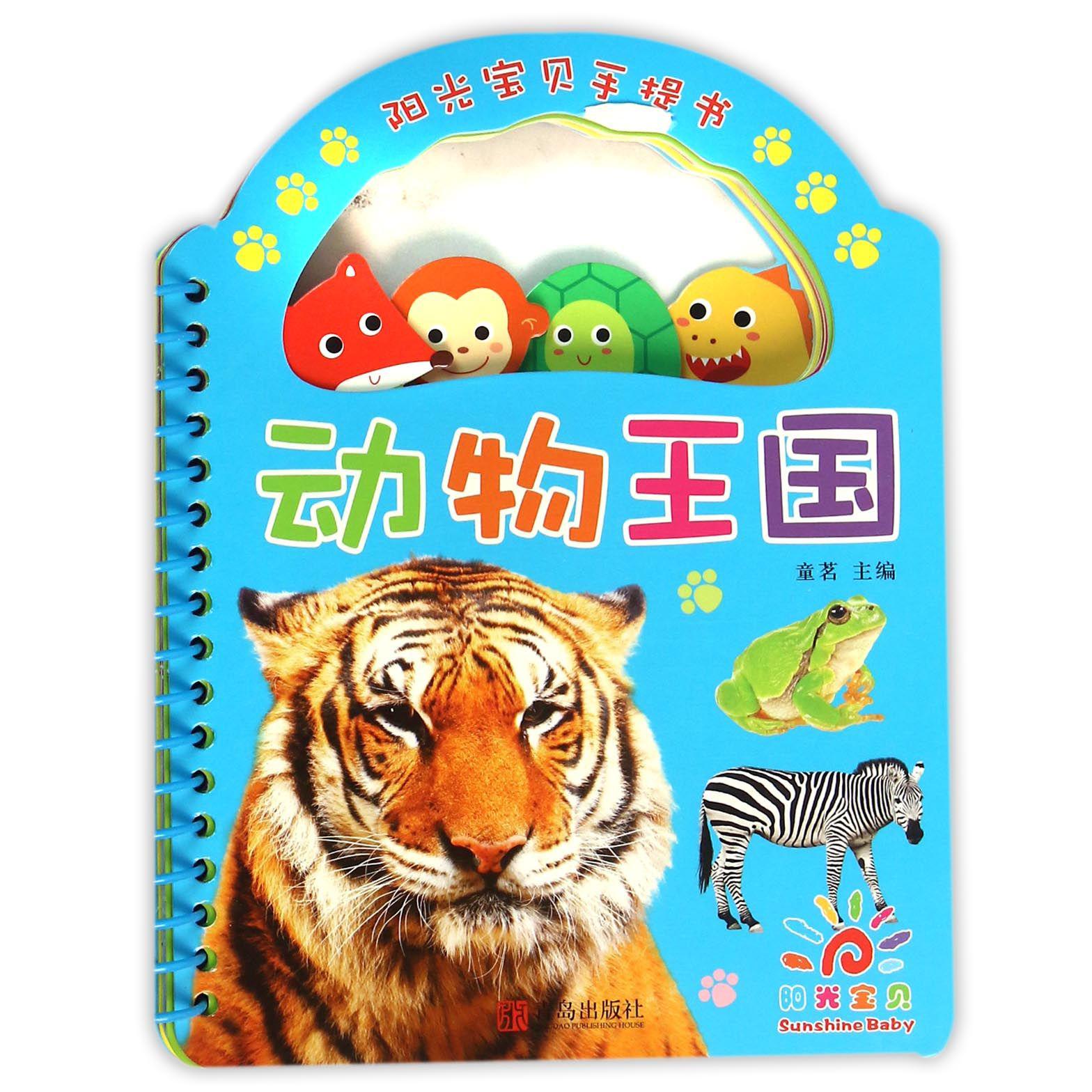 动物王国/阳光宝贝手提书