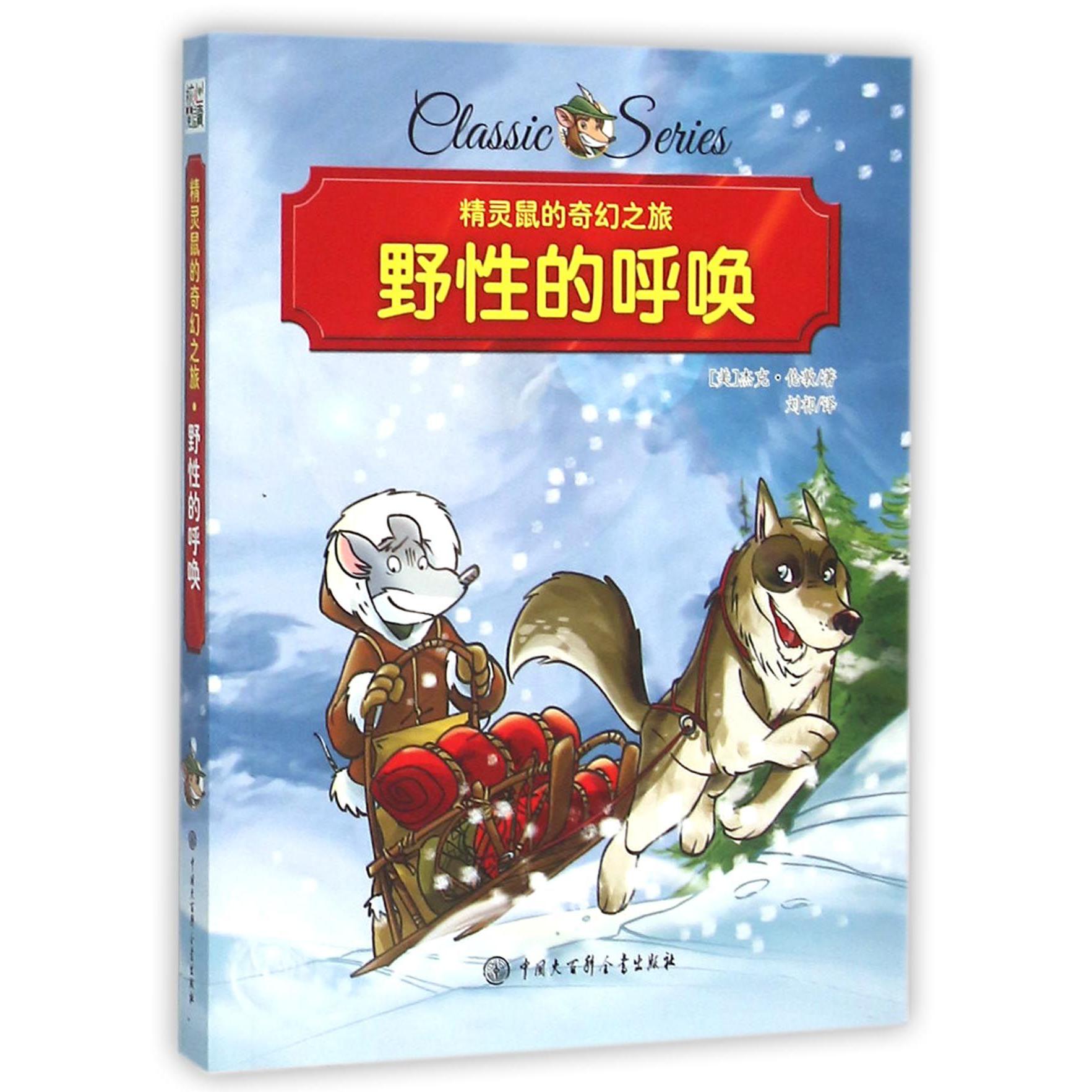 野性的呼唤/精灵鼠的奇幻之旅