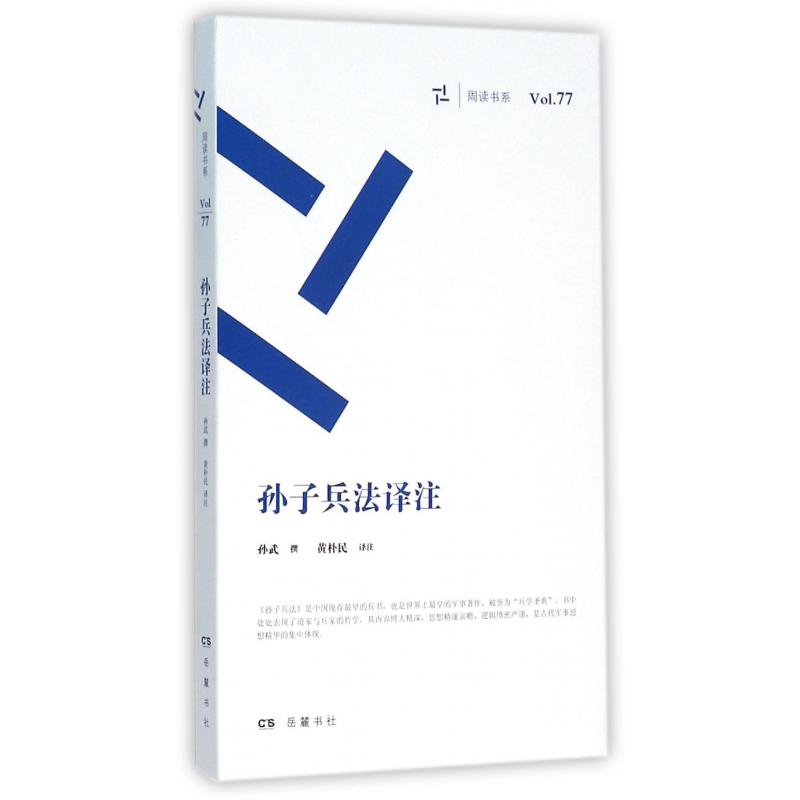 孙子兵法译注/周读书系