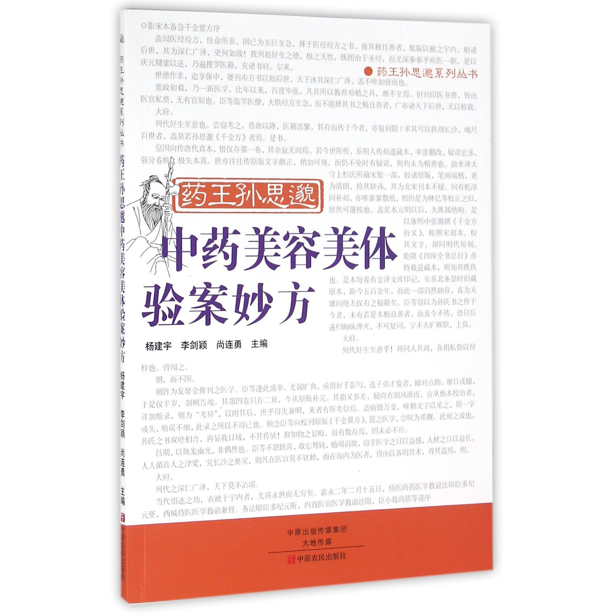 药王孙思邈中药美容美体验案妙方/药王孙思邈系列丛书