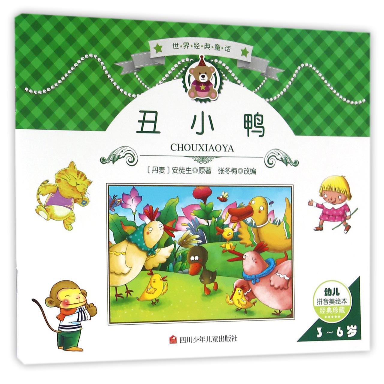 丑小鸭（3-6岁幼儿拼音美绘本经典珍藏）/世界经典童话