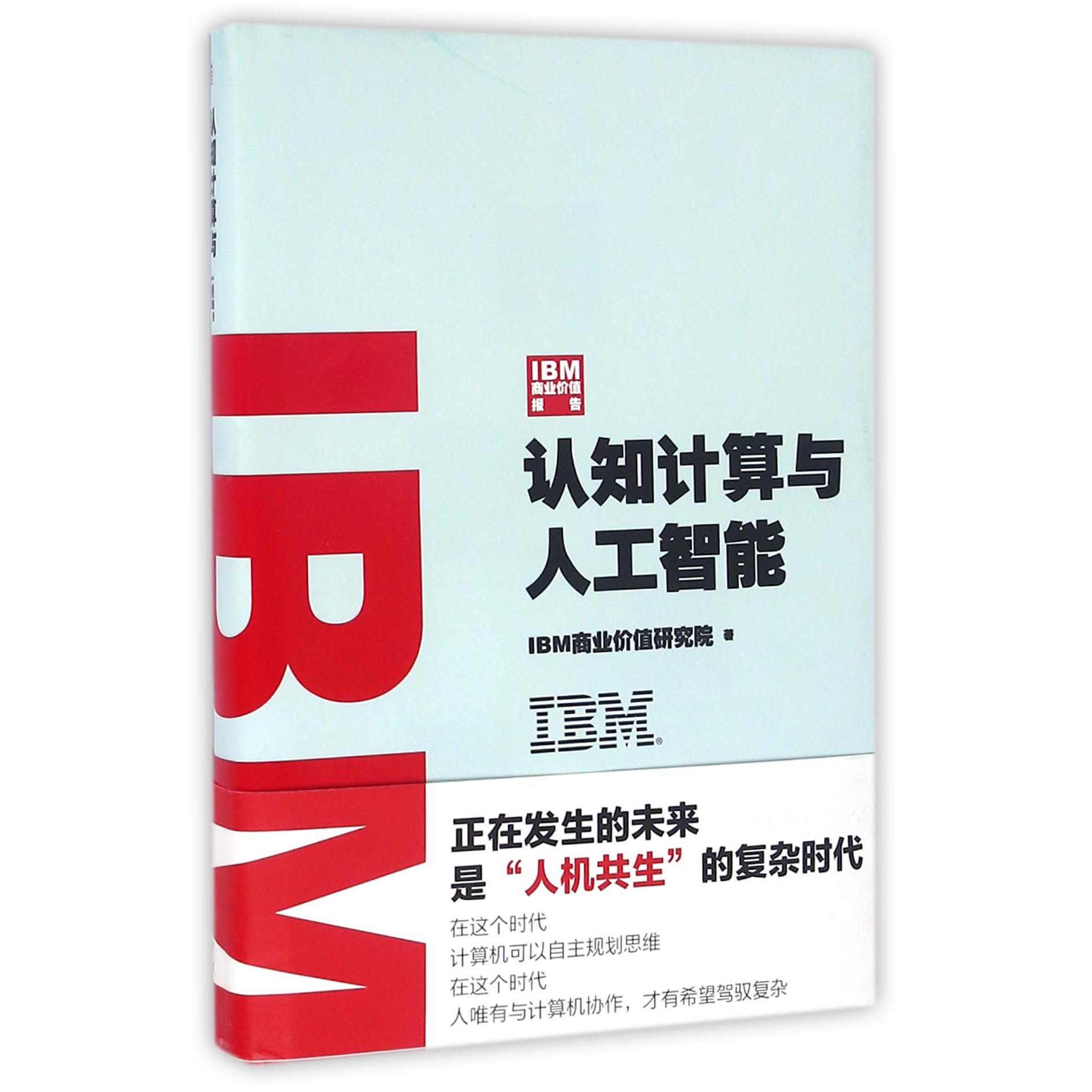 认知计算与人工智能（IBM商业价值报告）（精）