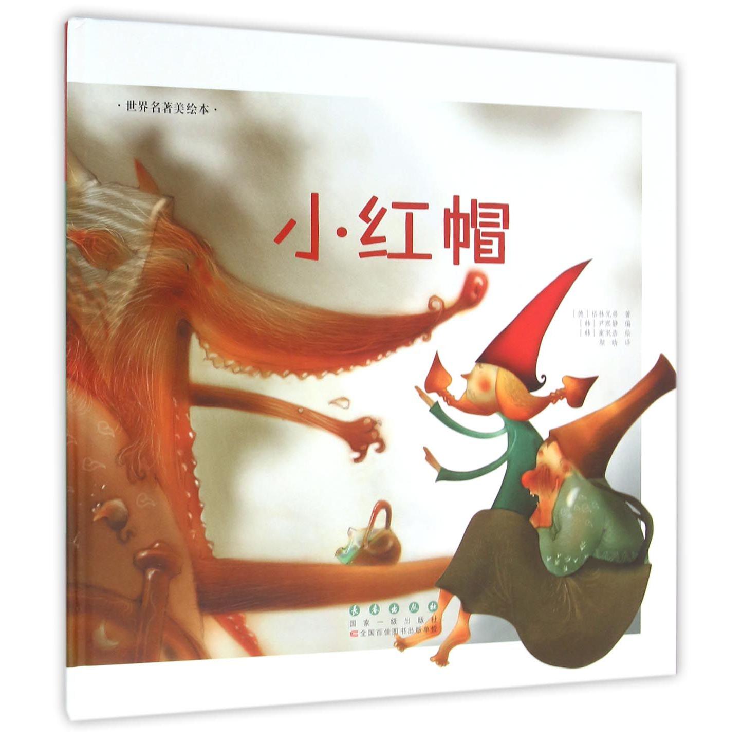 小红帽(精)/世界名著美绘本