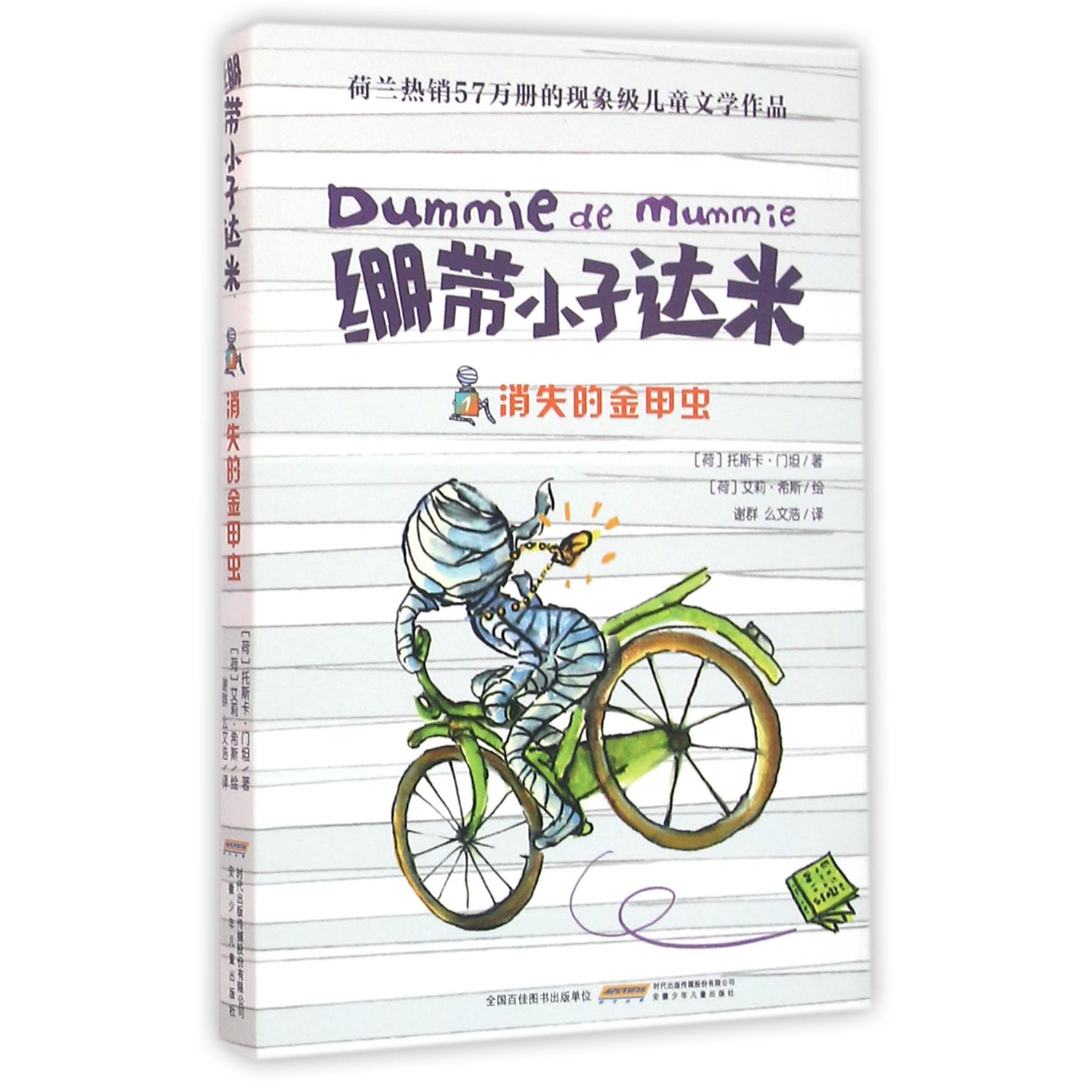 消失的金甲虫/绷带小子达米