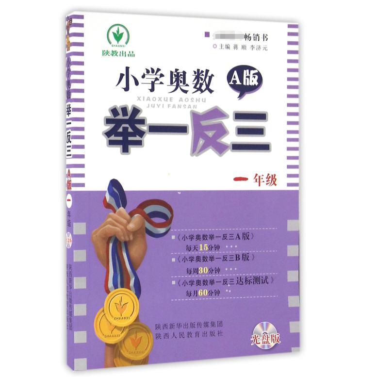 小学奥数举一反三(附光盘1年级A版)