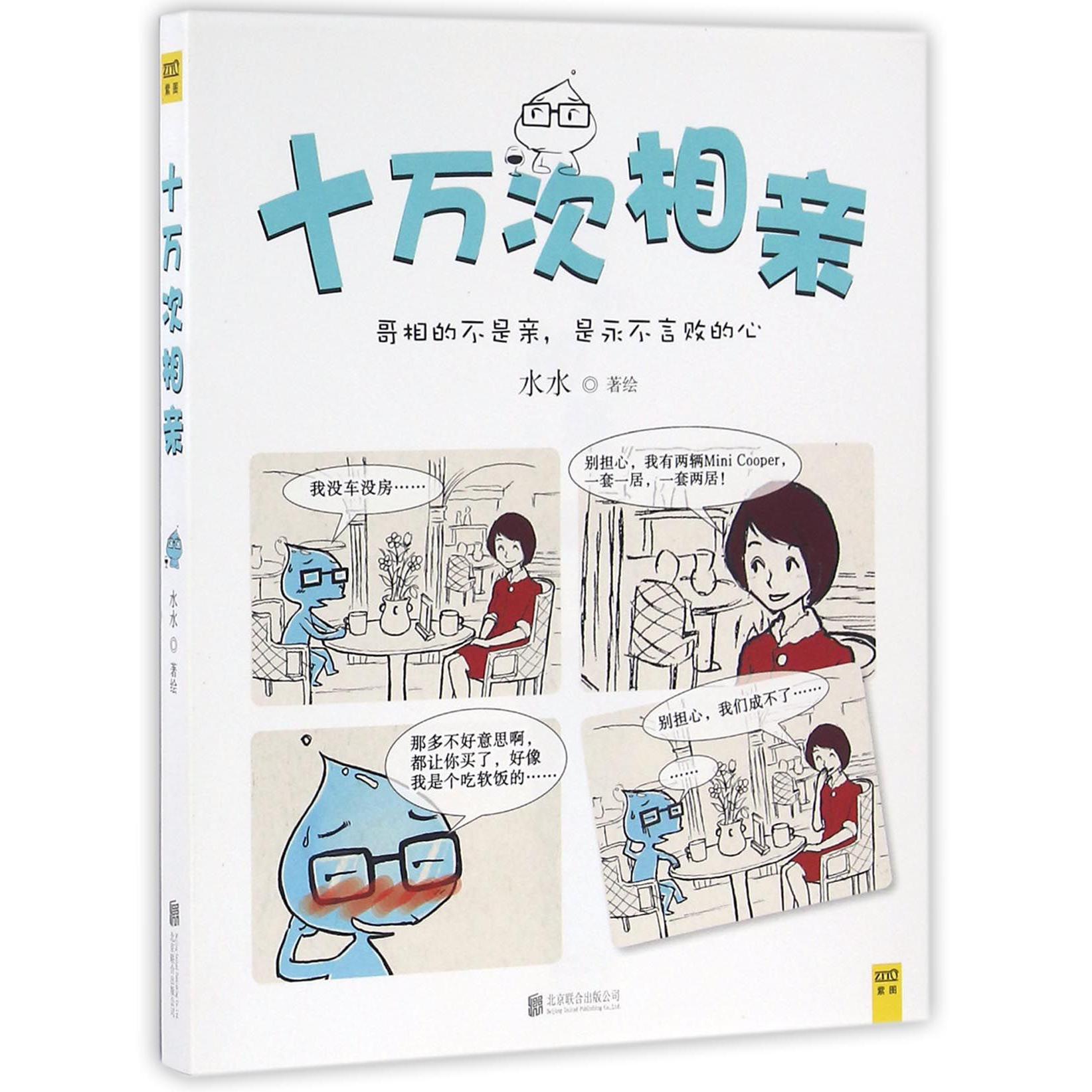 十万次相亲