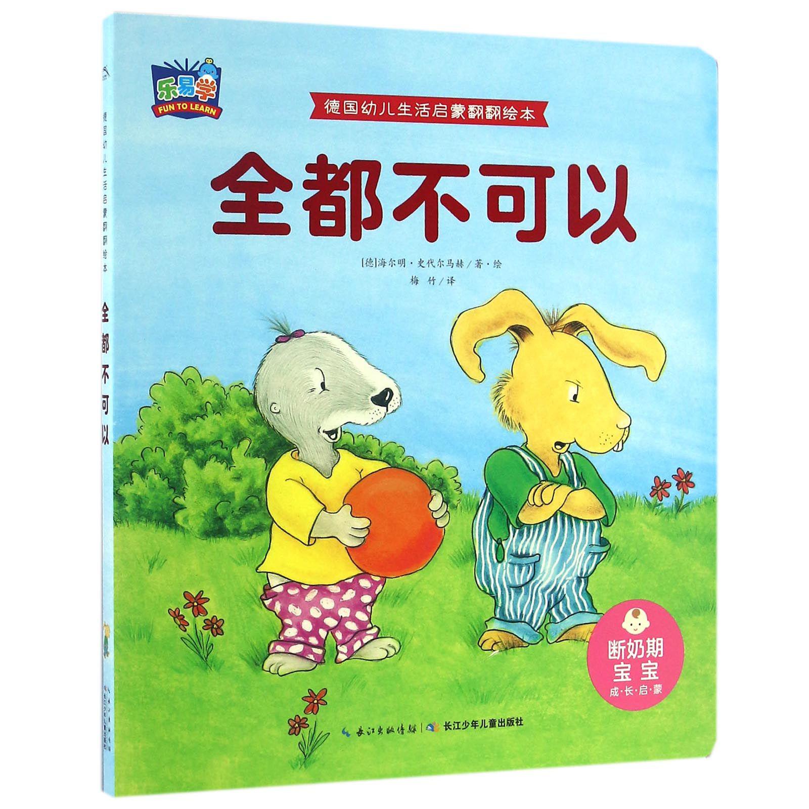 全都不可以/德国幼儿生活启蒙翻翻绘本