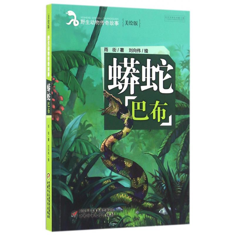 蟒蛇巴布(美绘版)/野生动物传奇故事