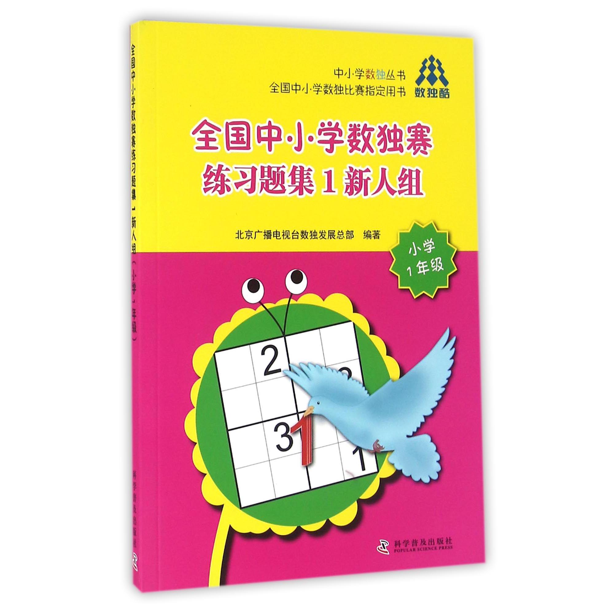 全国中小学数独赛练习题1新人组(小学1年级全国中小学数独比赛指定用书)/中小学数独丛