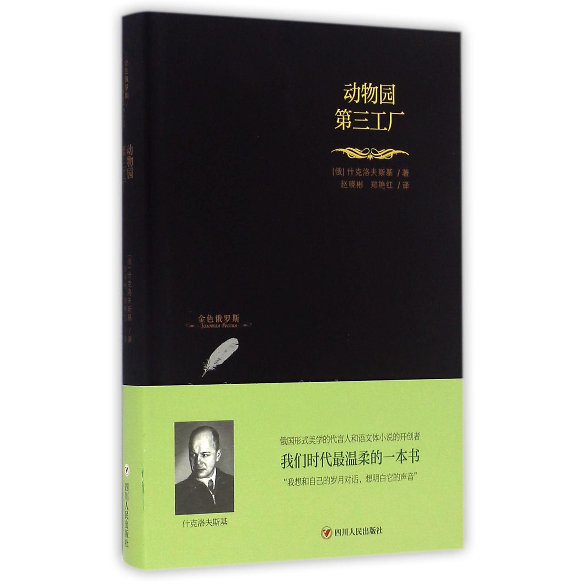 动物园(第三工厂)(精)/金色俄罗斯