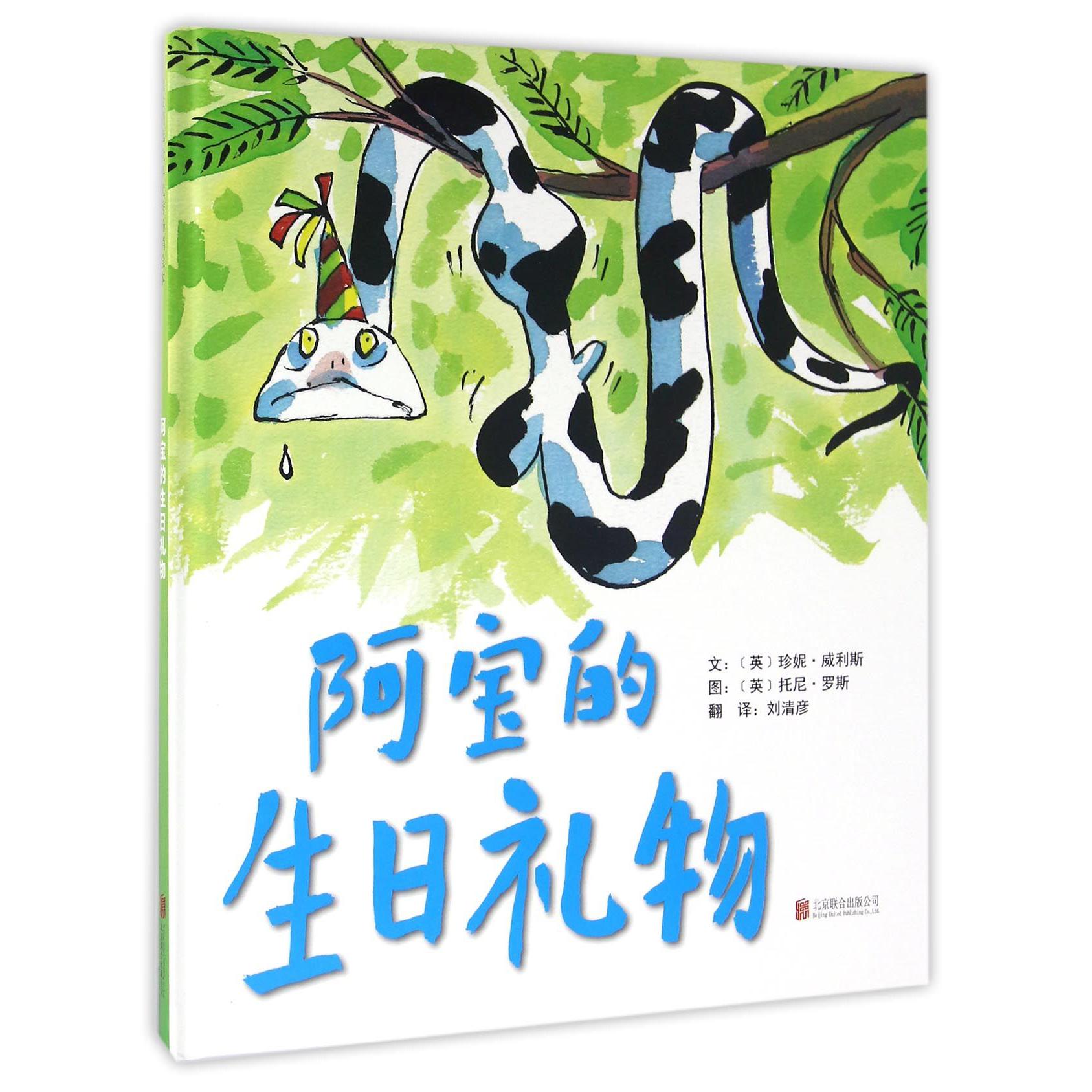阿宝的生日礼物(精)