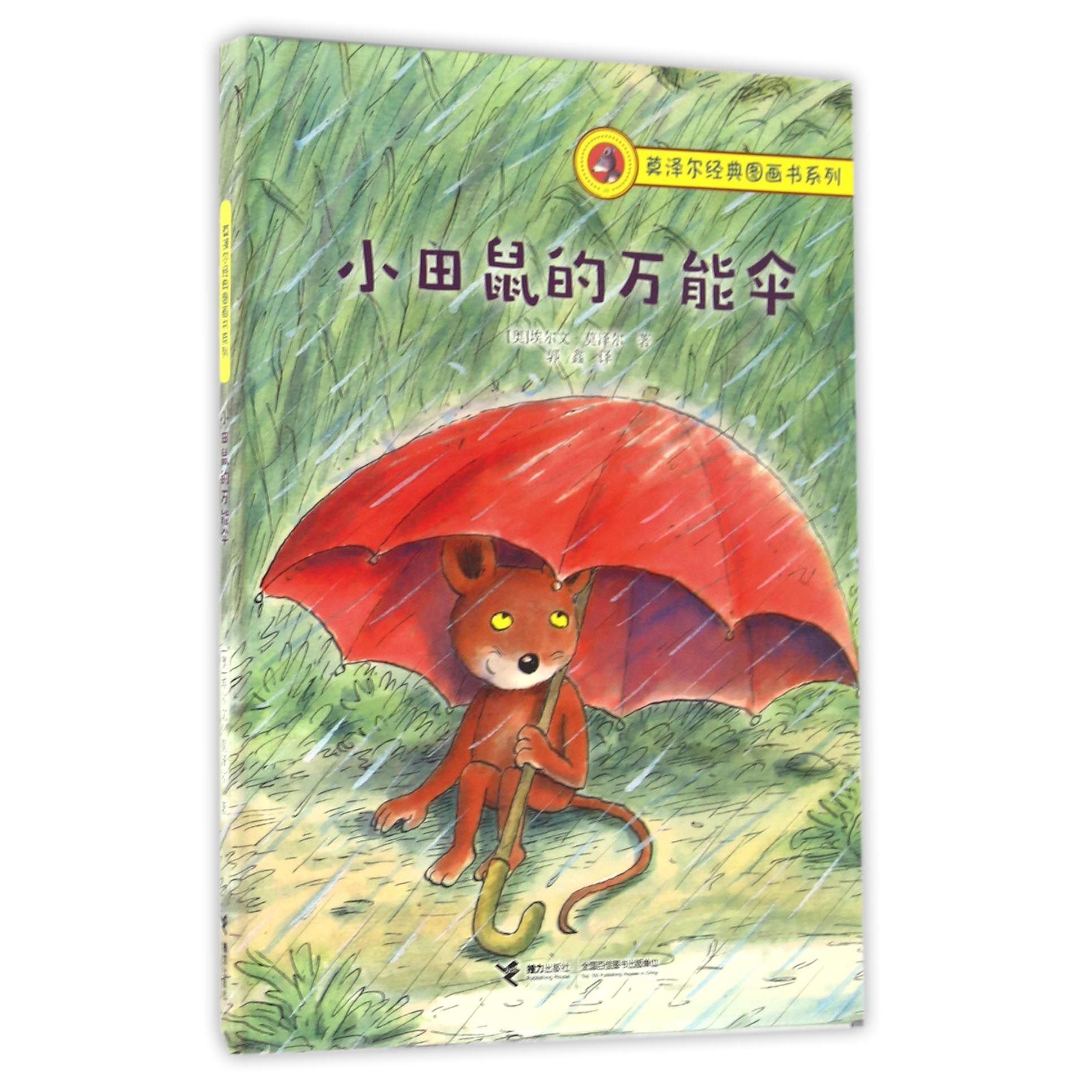 小田鼠的万能伞(精)/莫泽尔经典图画书系列