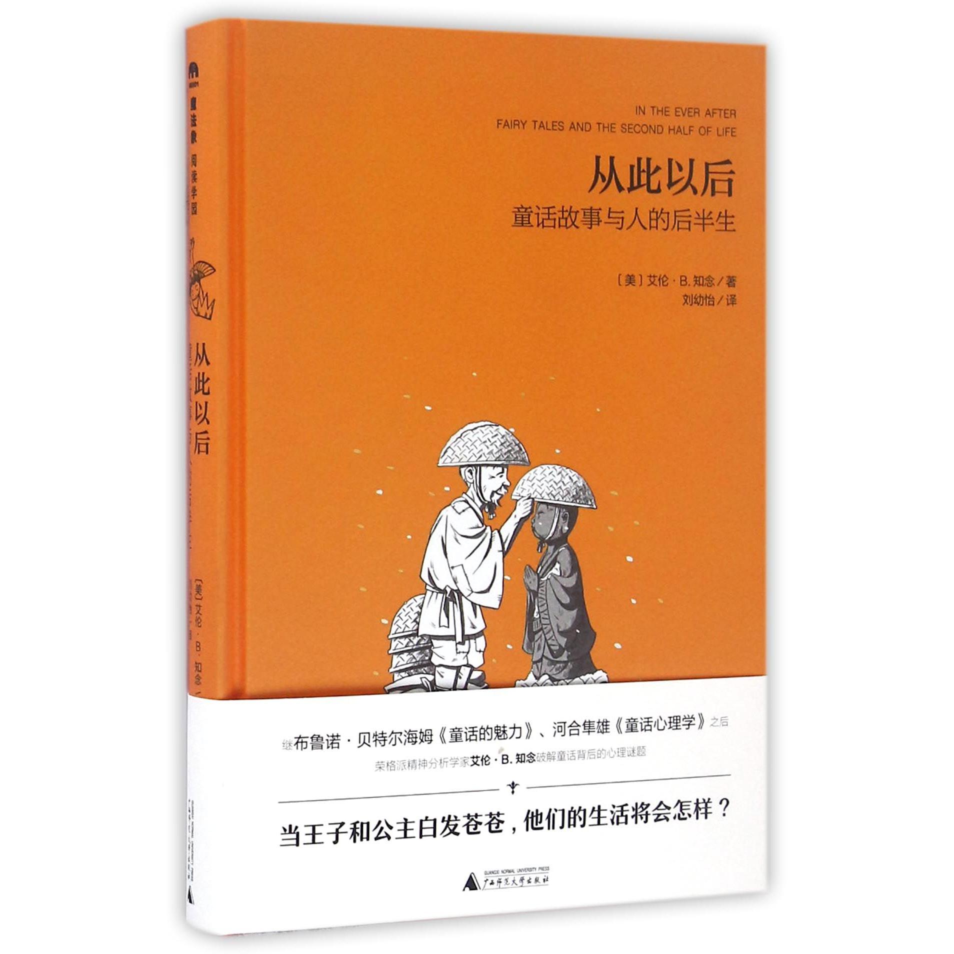从此以后(童话故事与人的后半生)(精)