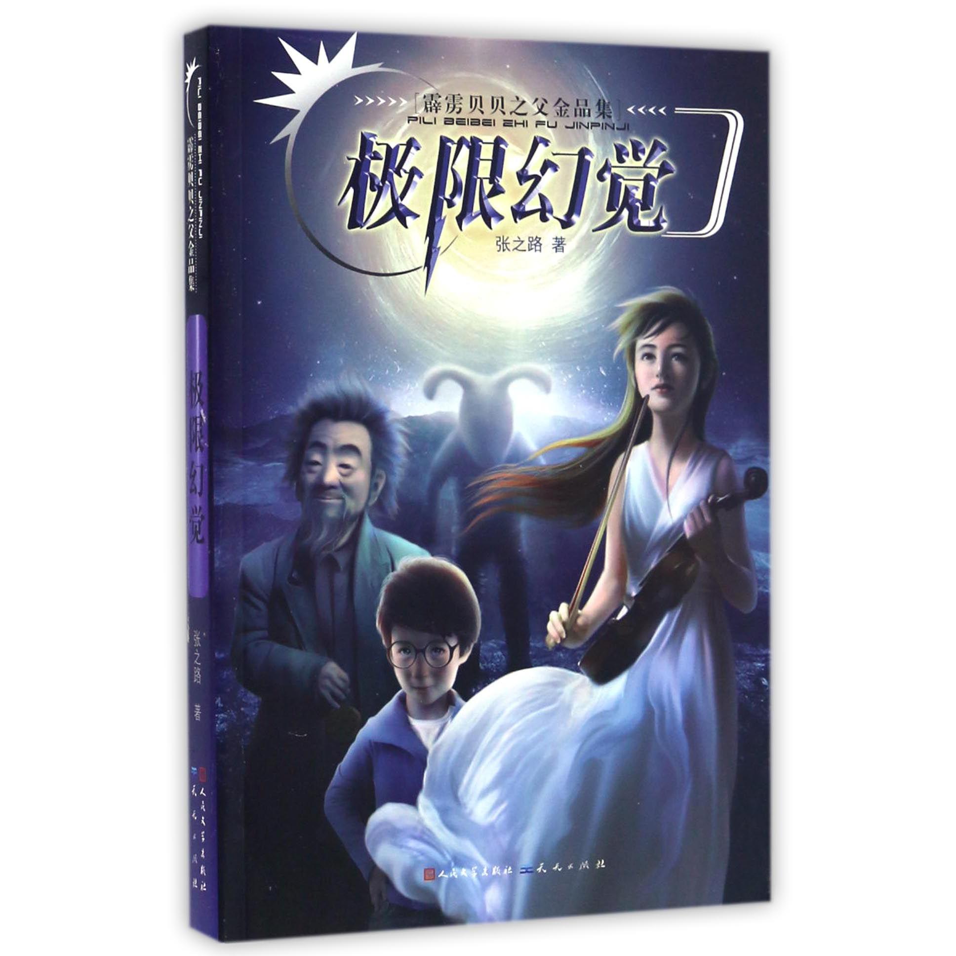 极限幻觉/霹雳贝贝之父金品集