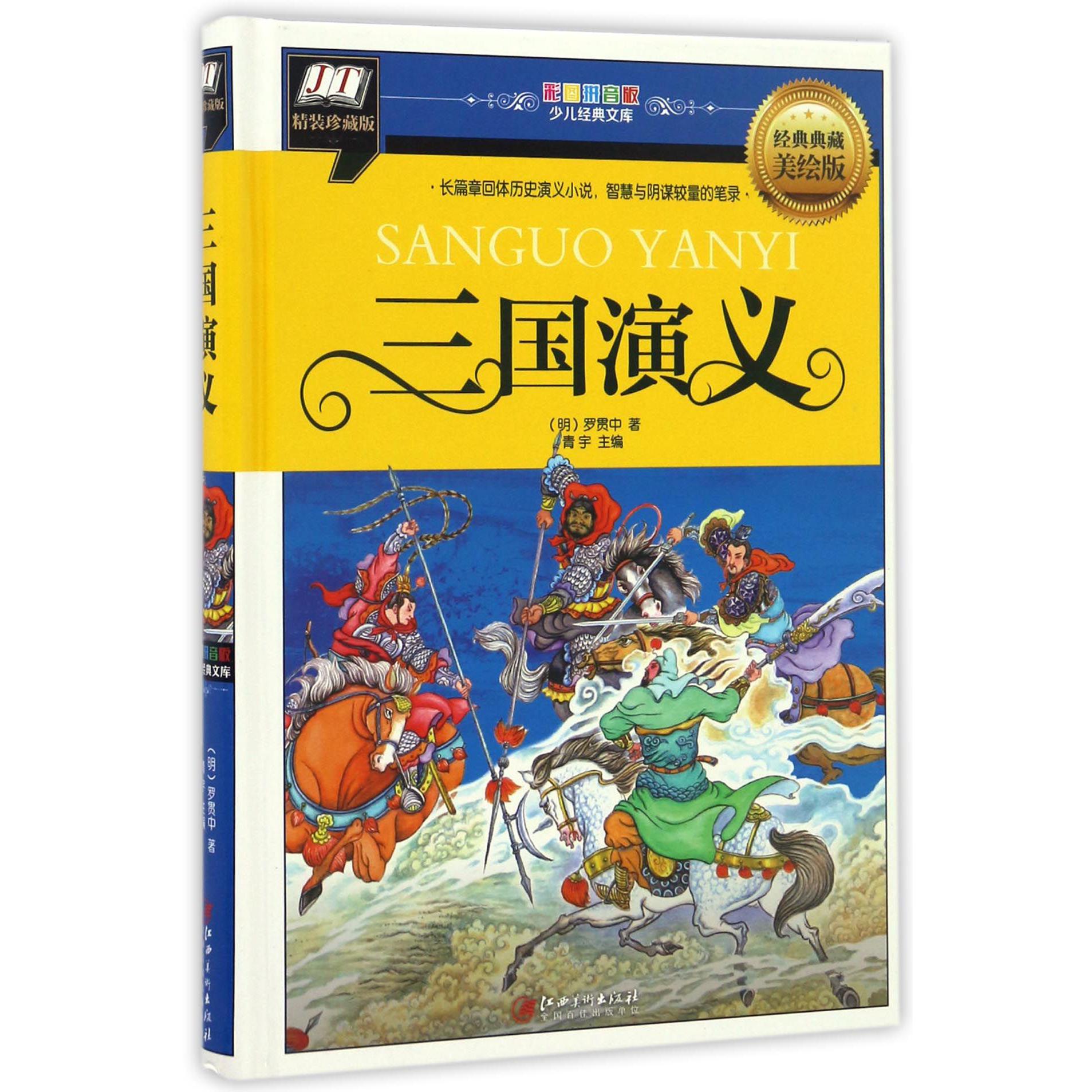 三国演义(经典典藏美绘版精装珍藏版)(精)/彩图拼音版少儿经典文库