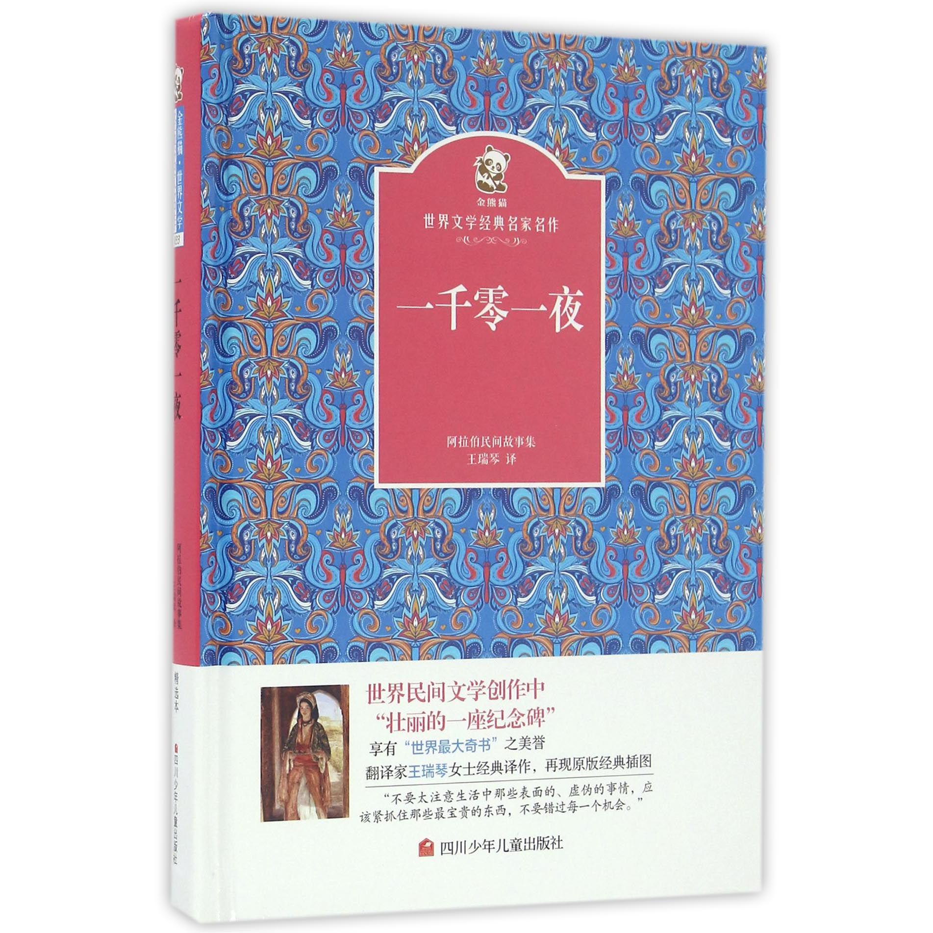 一千零一夜(精)/金熊猫世界文学经典名家名作
