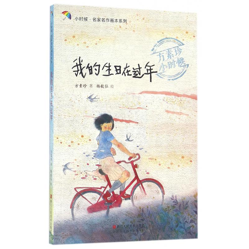 我的生日在过年/小时候名家名作画本系列