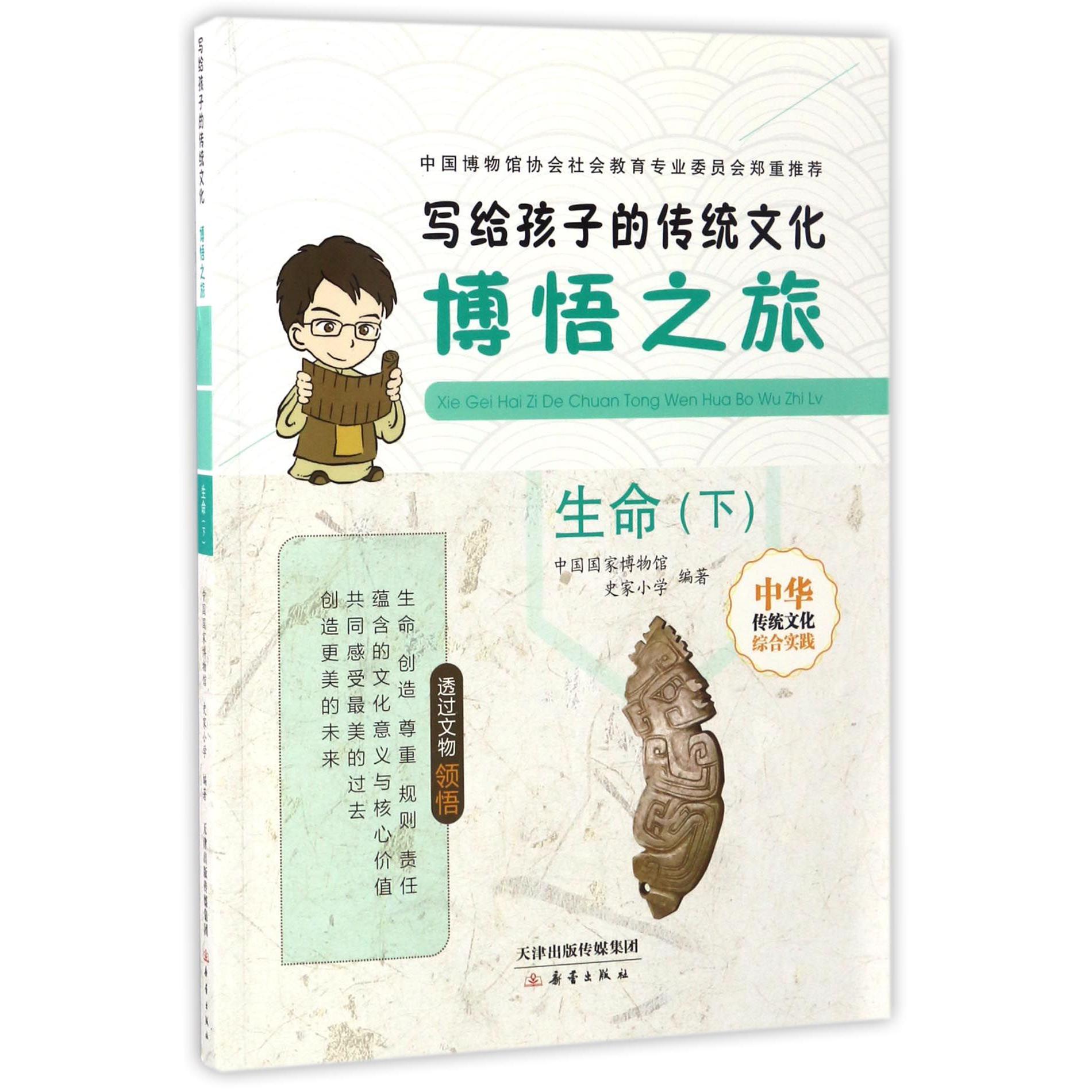 博悟之旅(生命下)/写给孩子的传统文化