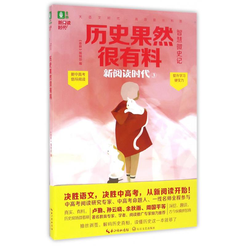 历史果然很有料/新阅读时代