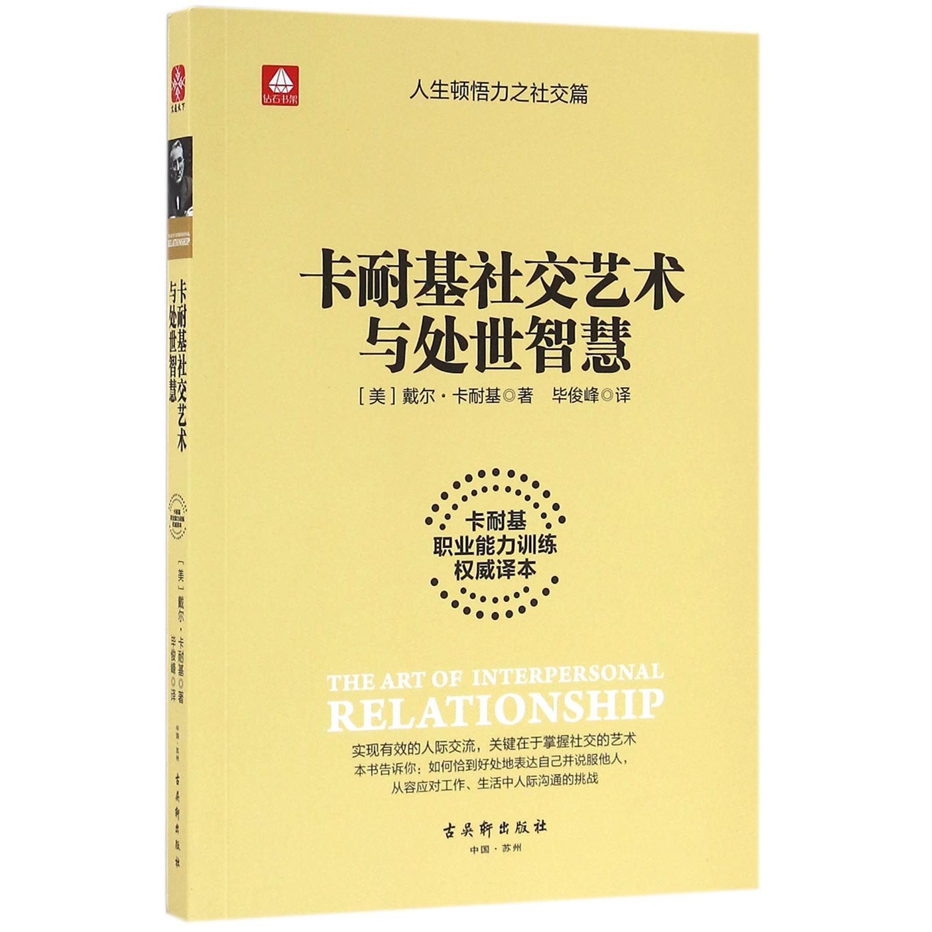 卡耐基社交艺术与处世智慧(卡耐基职业能力训练权威译本)