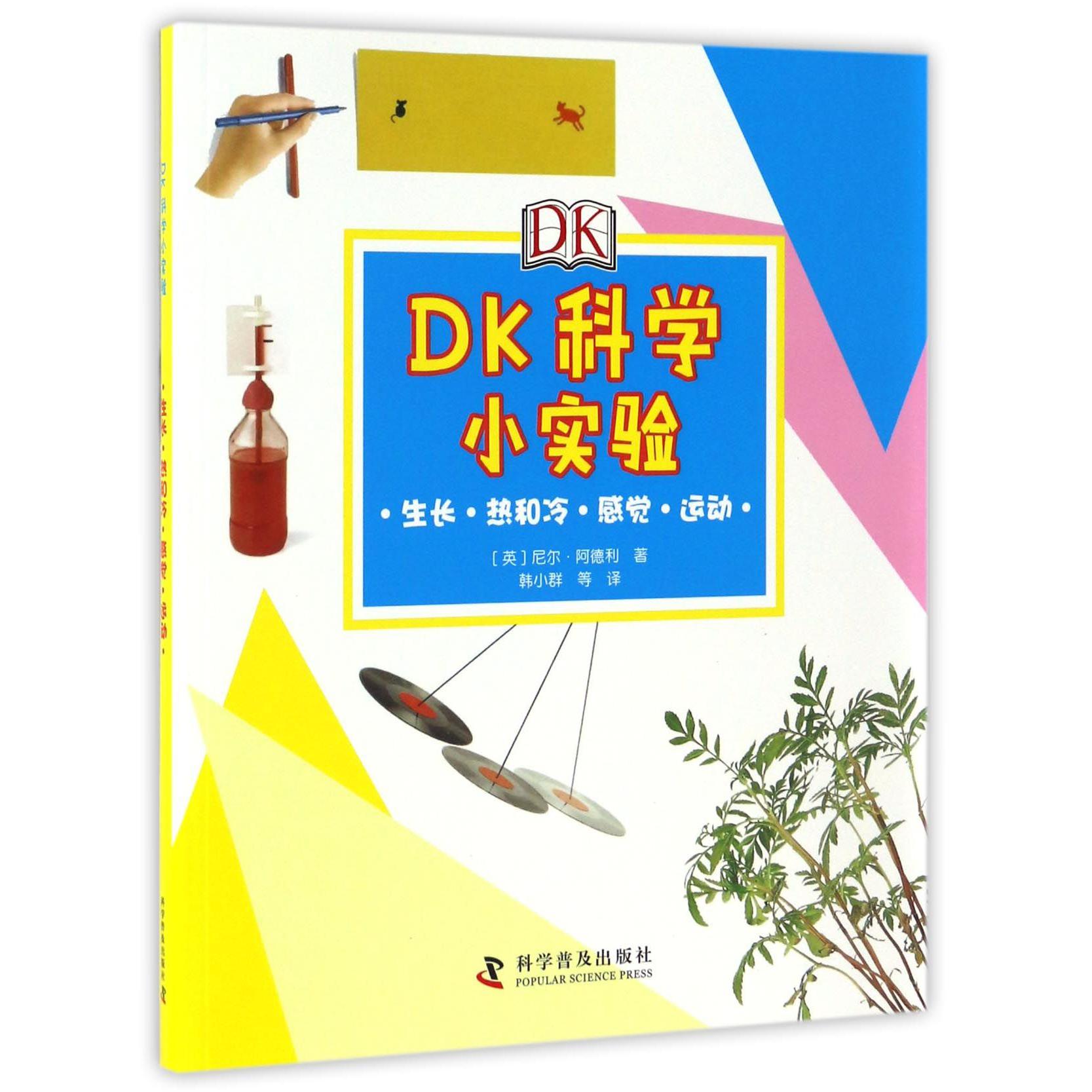 DK科学小实验(生长热和冷感觉运动)