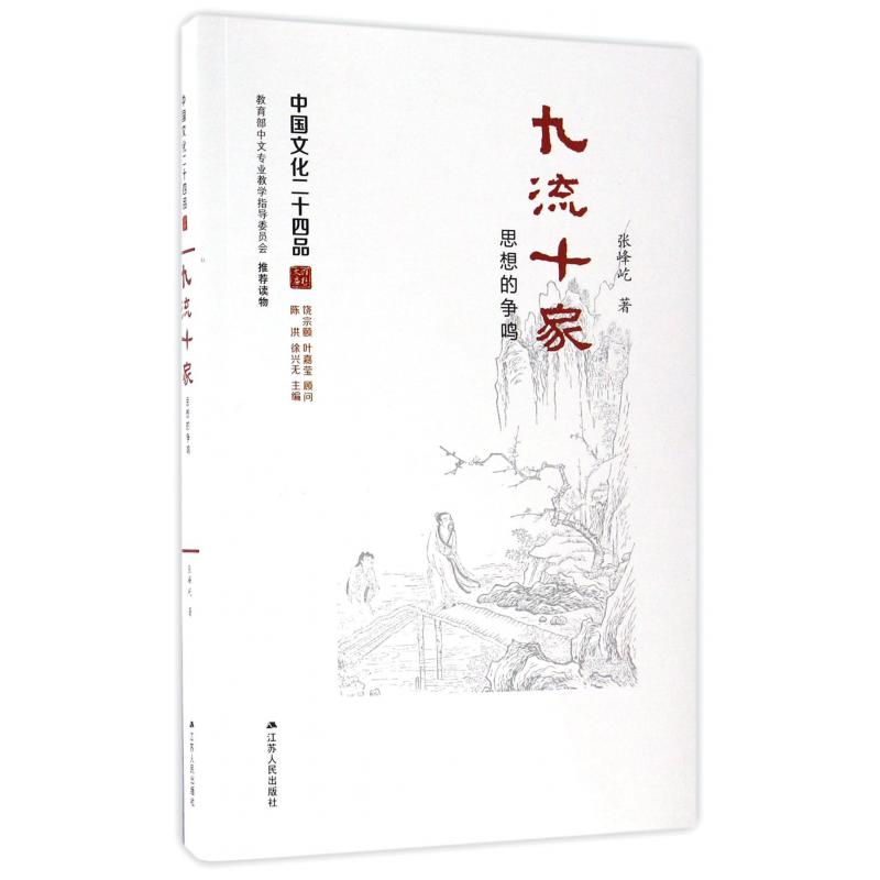 九流十家(思想的争鸣)/中国文化二十四品