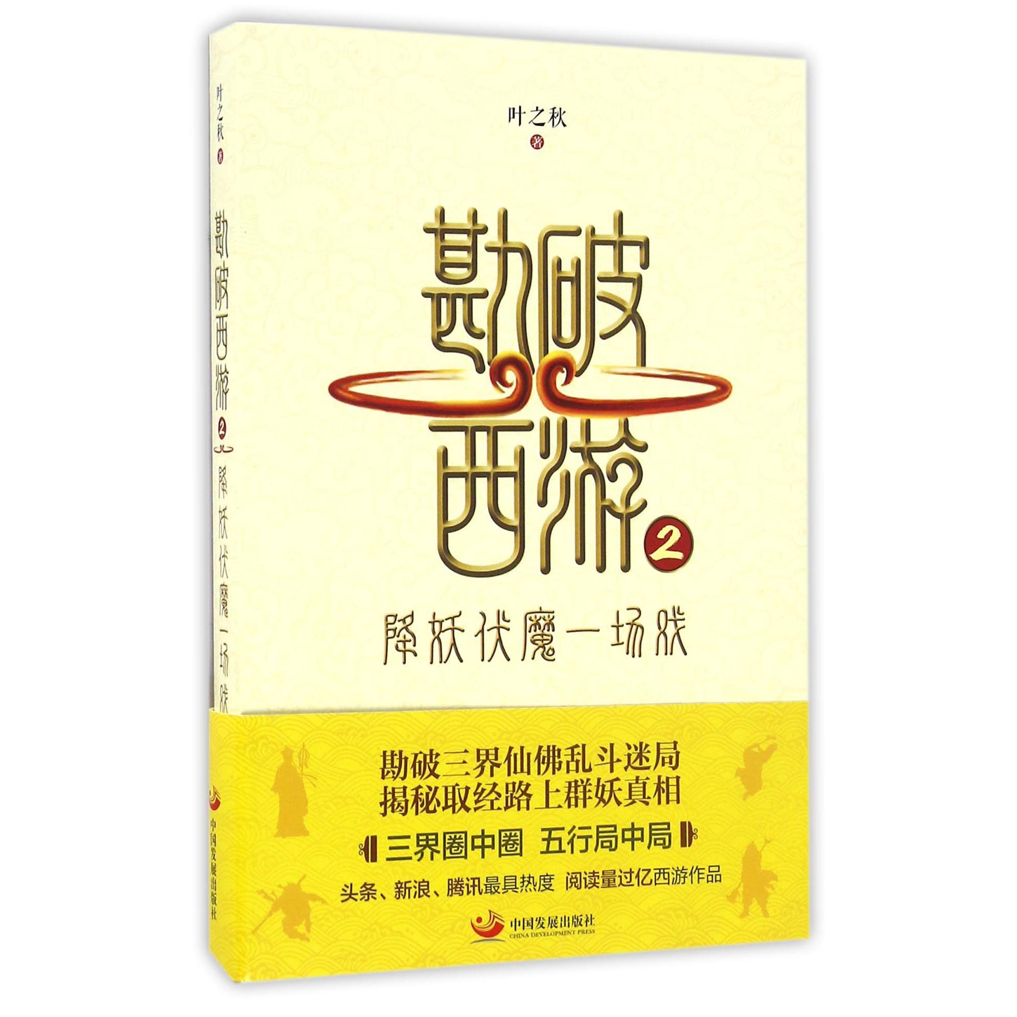 勘破西游(2降妖伏魔一场戏)