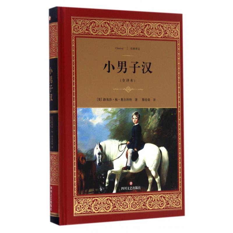 小男子汉(全译本)(精)/经典译文