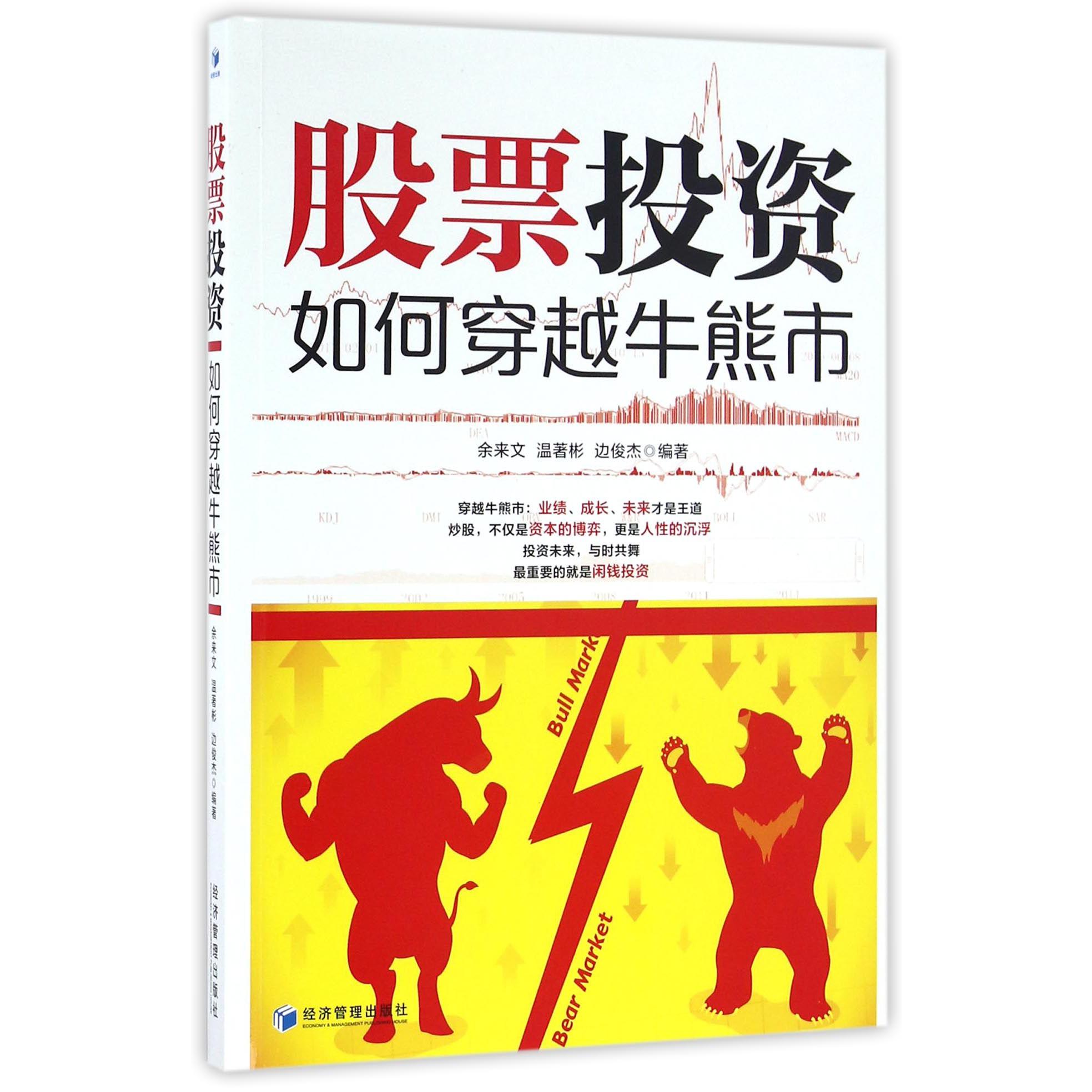 股票投资（如何穿越牛熊市）