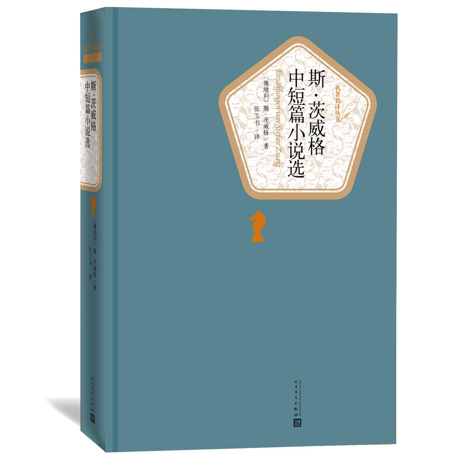 斯·茨威格中短篇小说选(精)/名著名译丛书