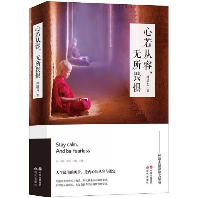 心若从容无所畏惧
