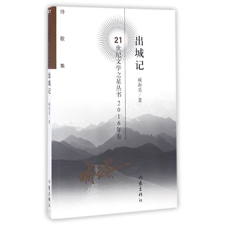 出城记（诗歌集2016年卷）/21世纪文学之星丛书