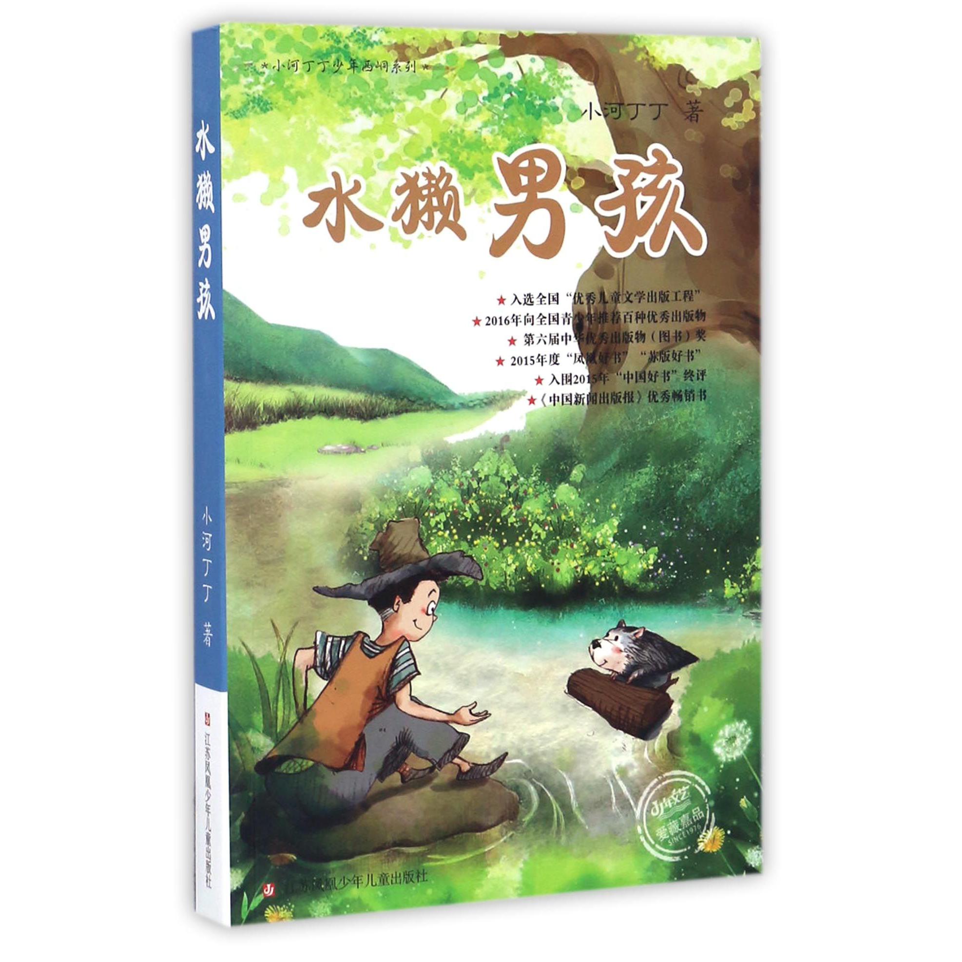 水獭男孩/小河丁丁少年西峒系列