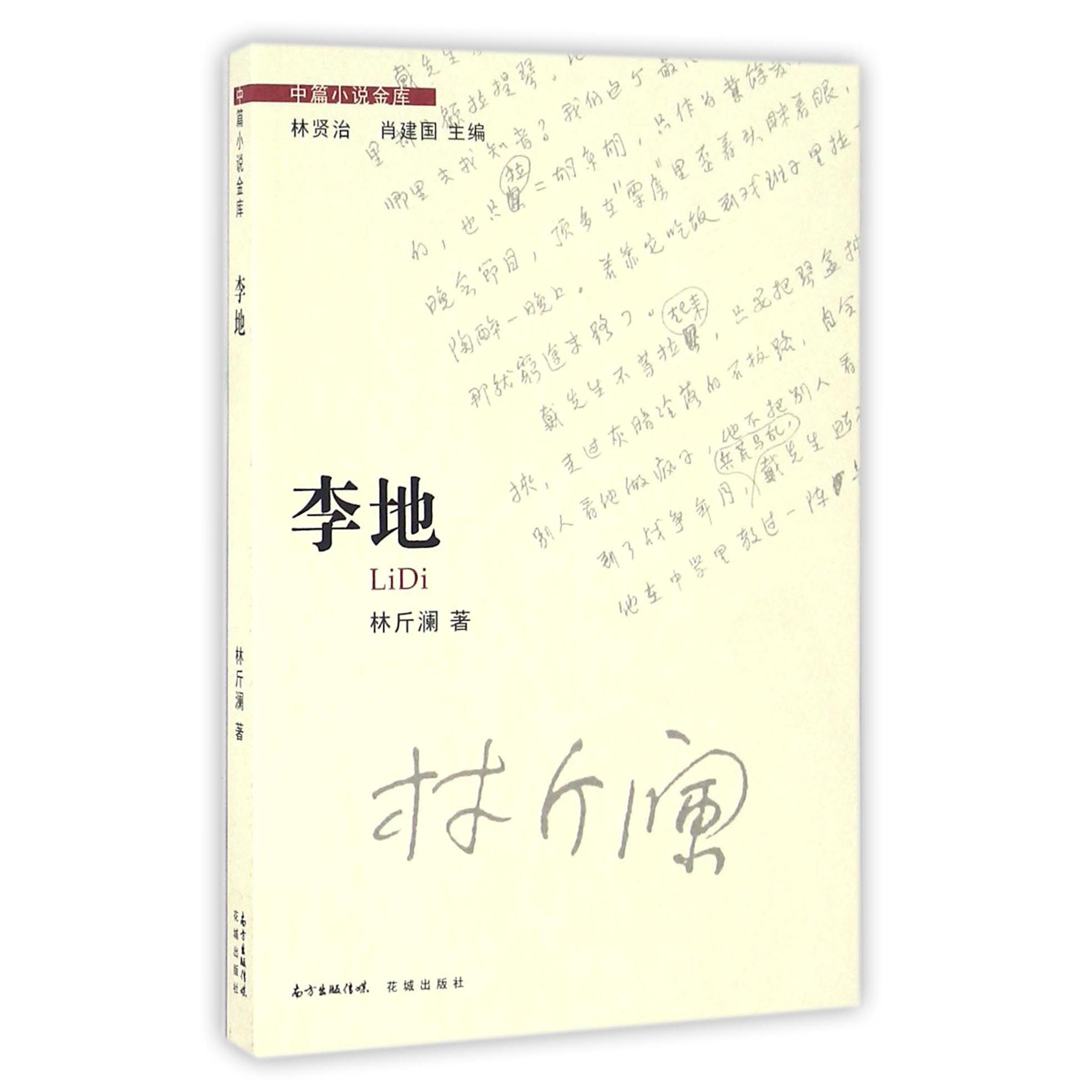 李地/中篇小说金库