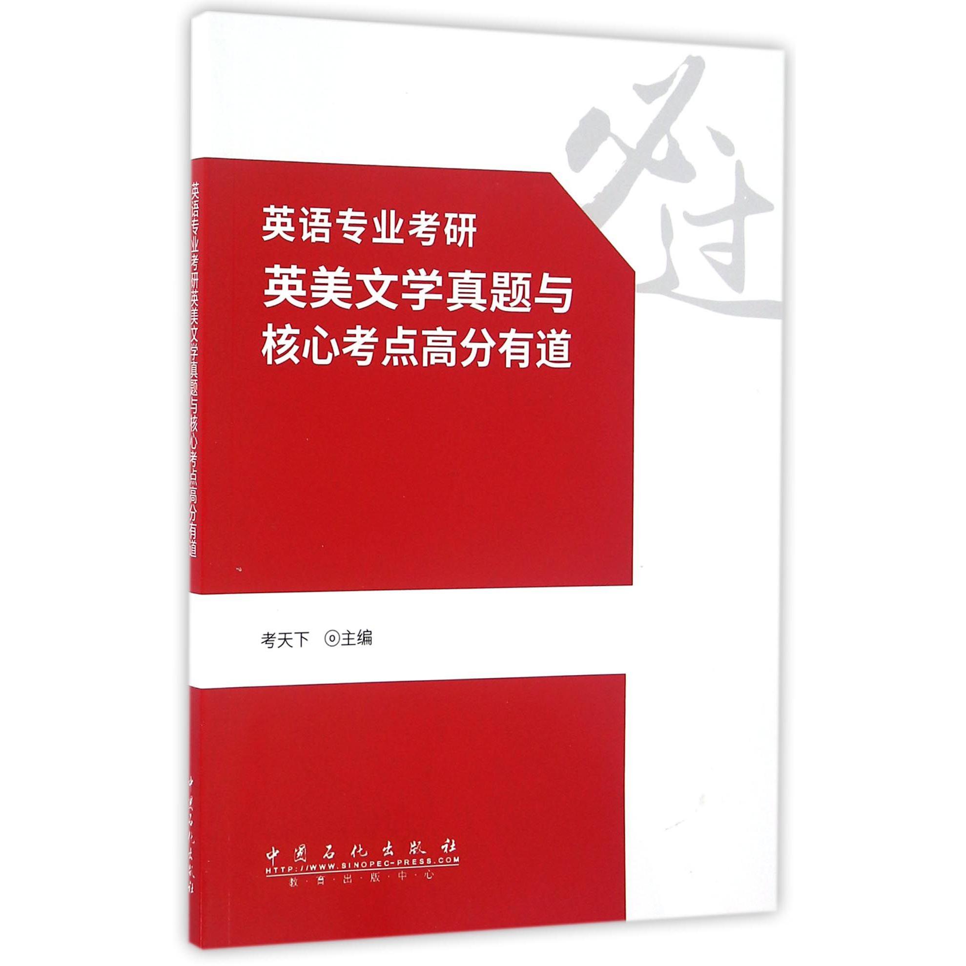 英语专业考研英美文学真题与核心考点高分有道