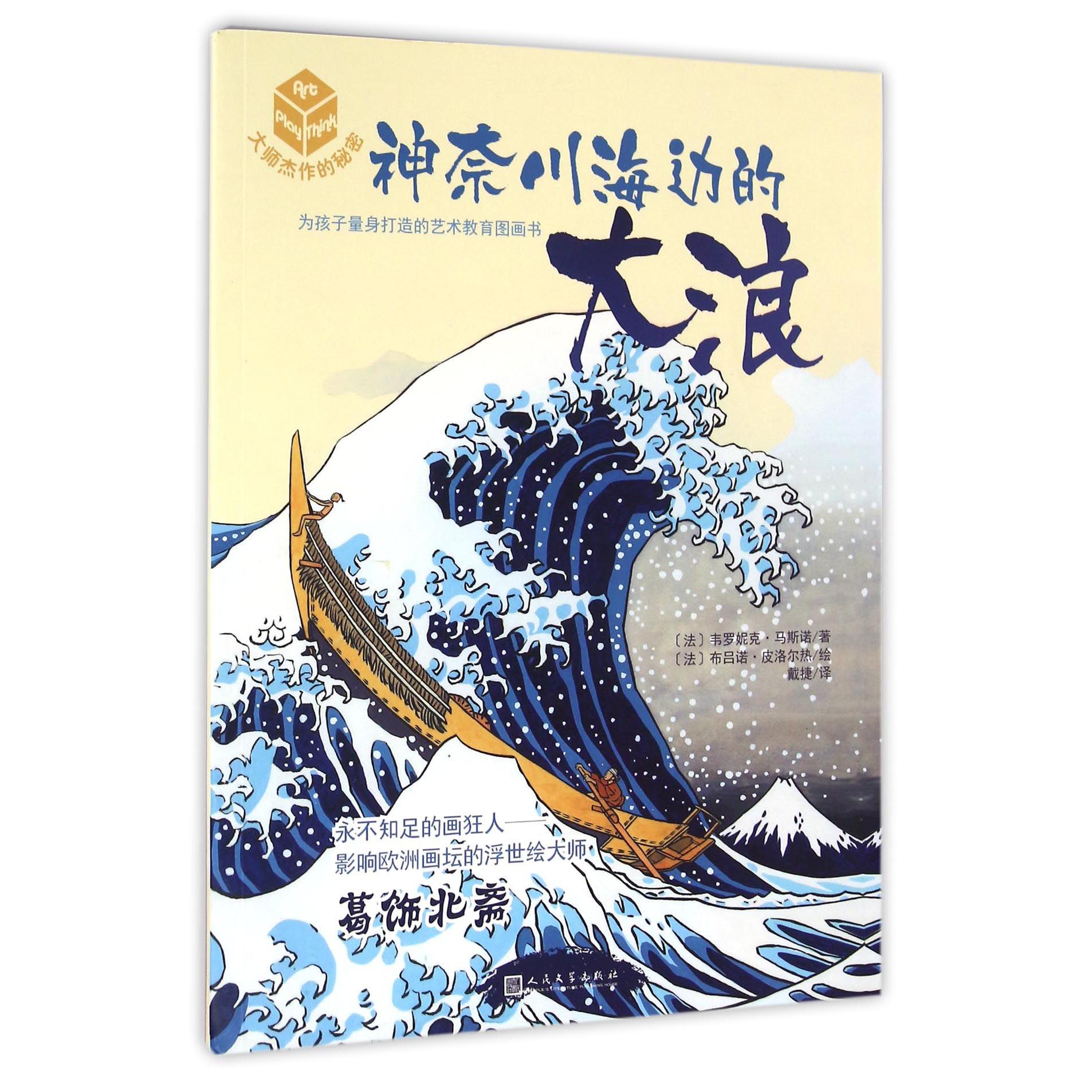 神奈川海边的大浪/大师杰作的秘密
