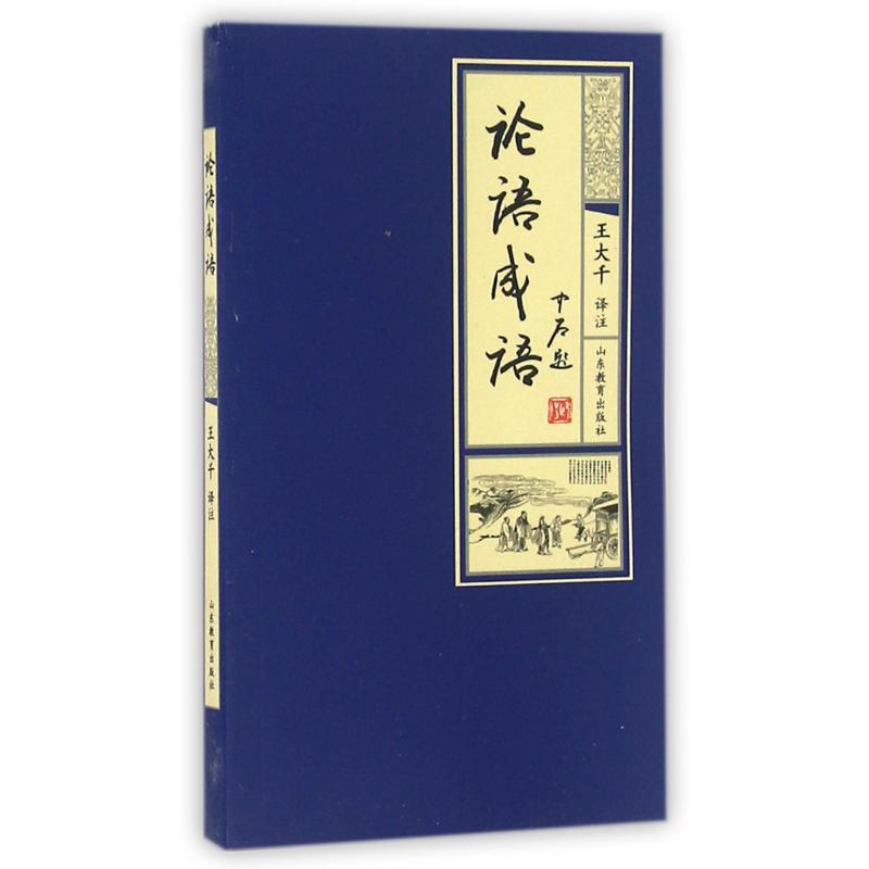论语成语