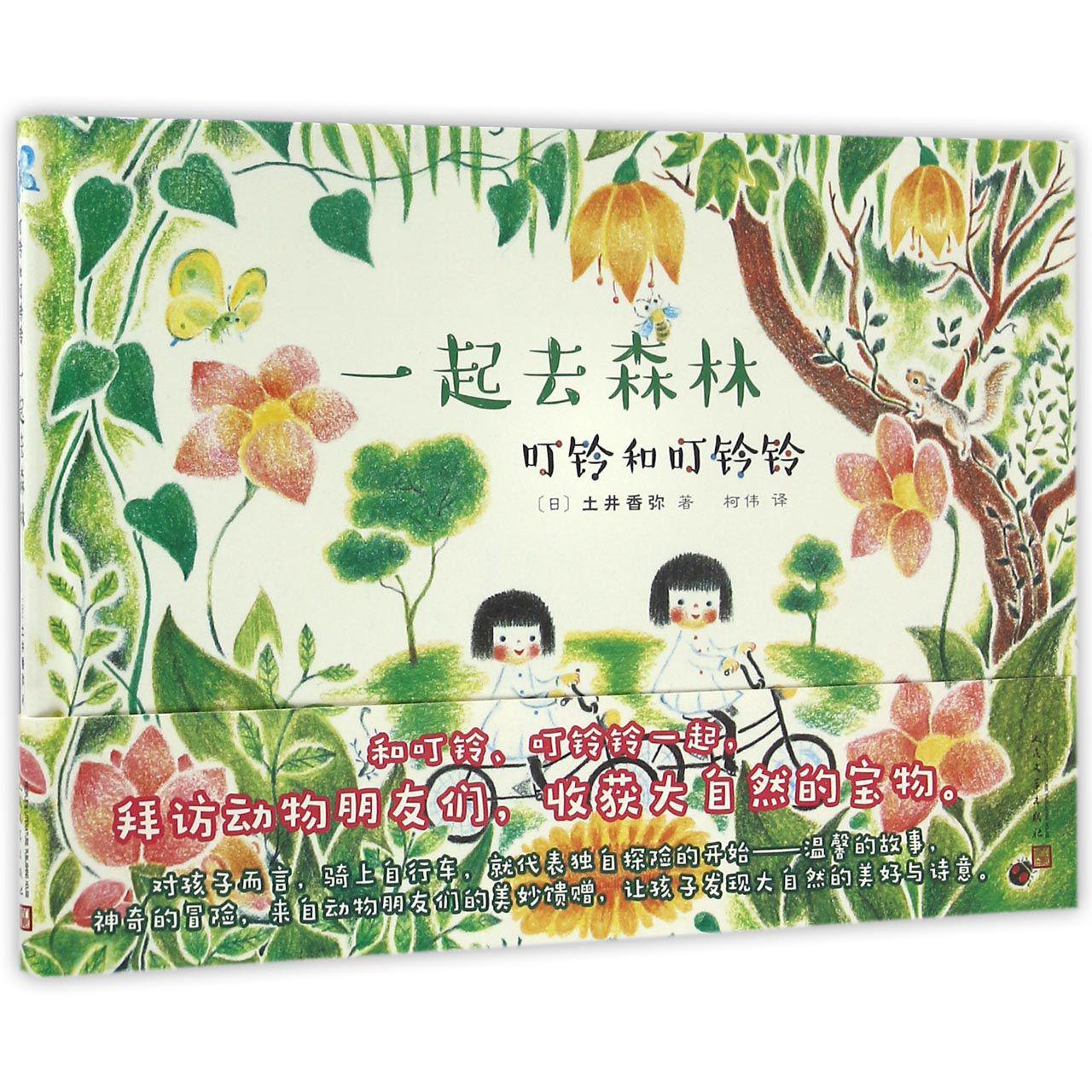 一起去森林（叮铃和叮铃铃）（精）