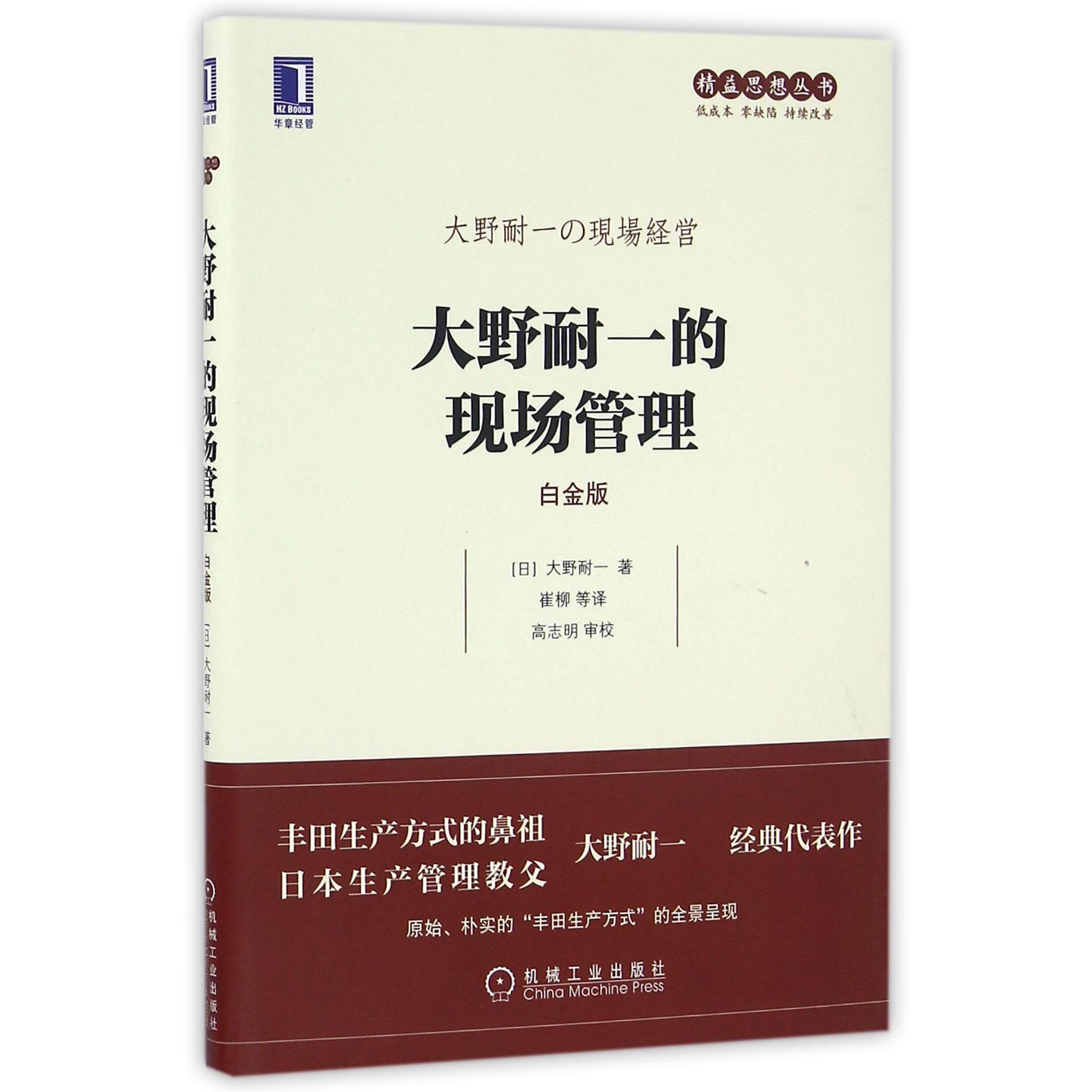 大野耐一的现场管理（白金版）/精益思想丛书