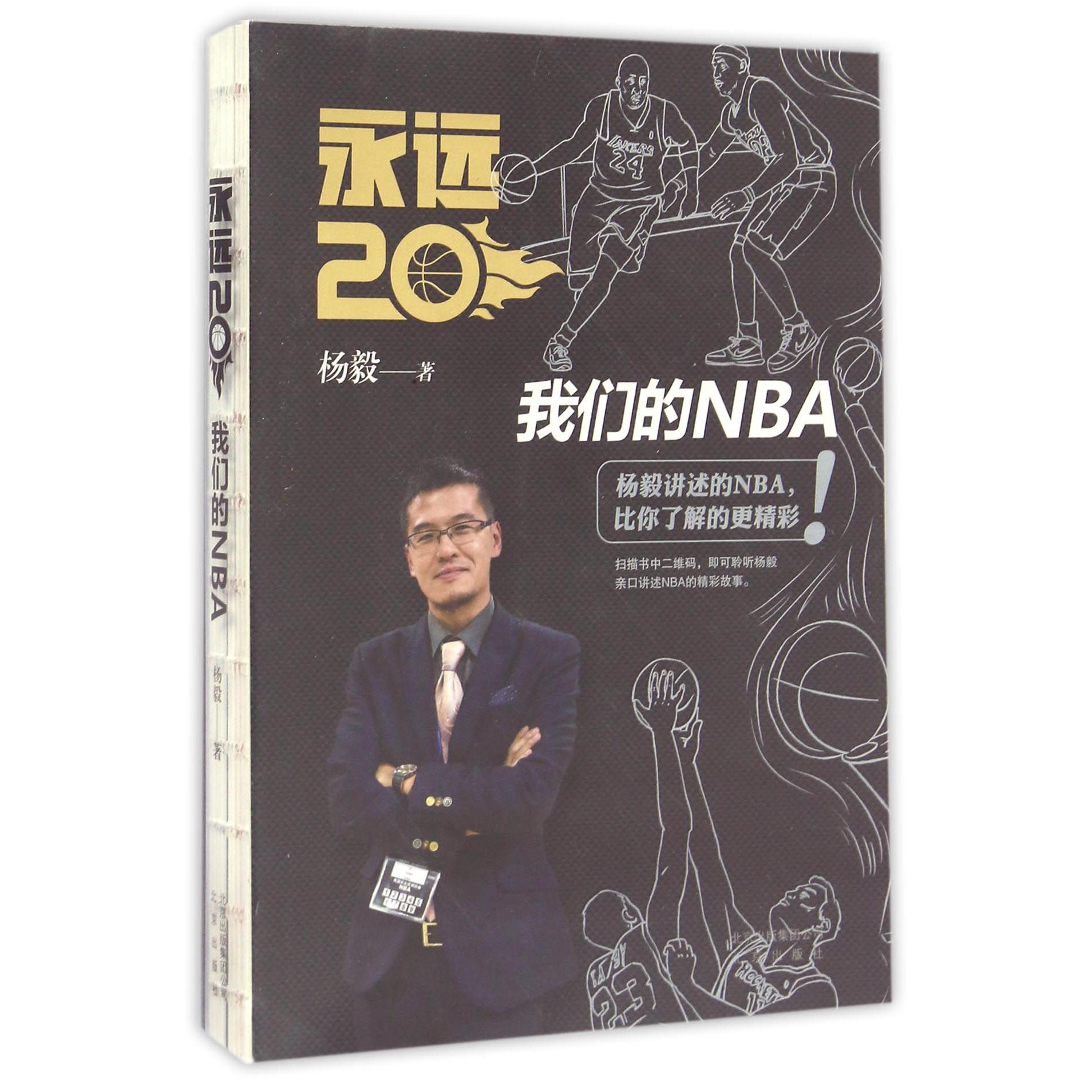 永远20（我们的NBA）