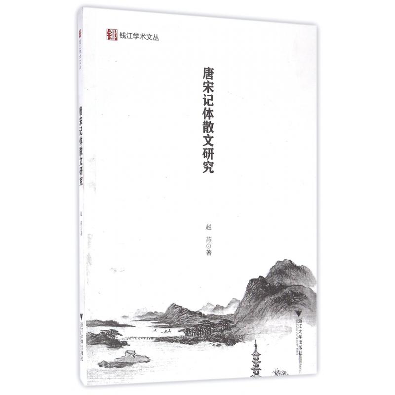 唐宋记体散文研究/钱江学术文丛