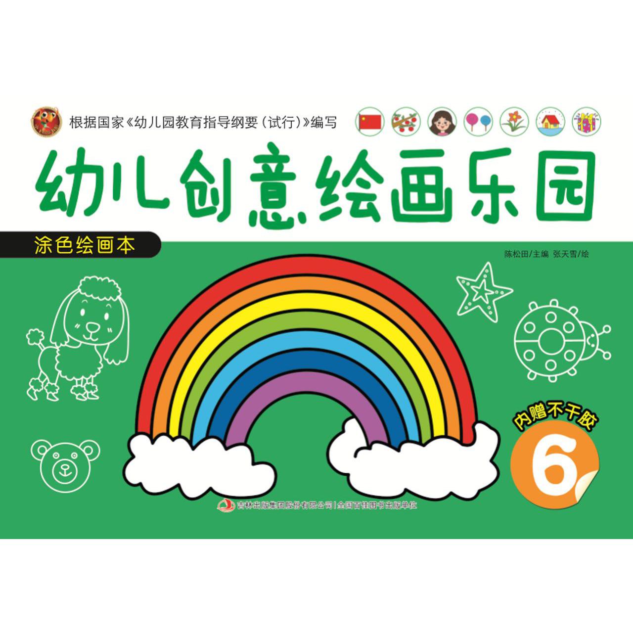 涂色绘画本（6）/幼儿创意绘画乐园