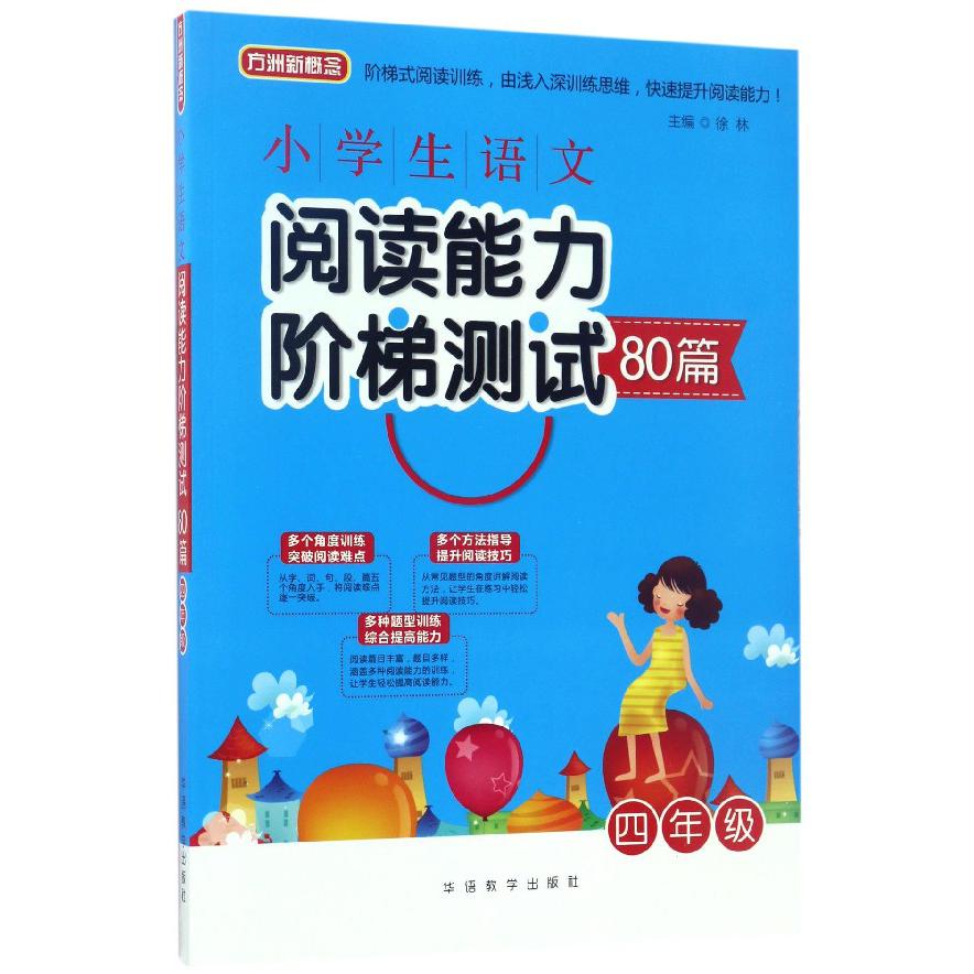 小学生语文阅读能力阶梯测试80篇(4年级)
