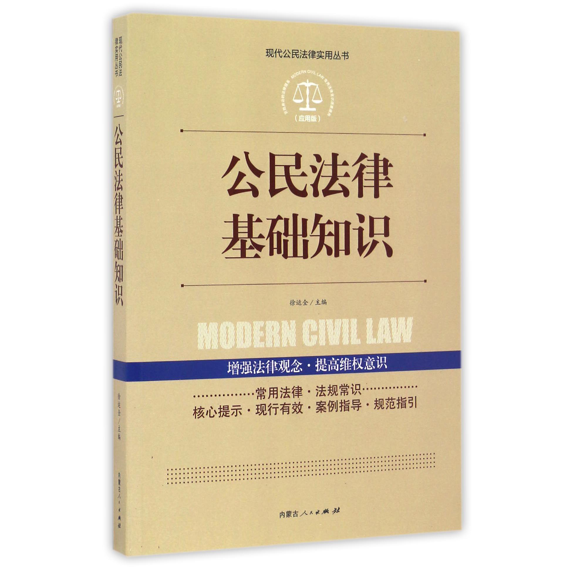 公民法律基础知识（应用版）/现代公民法律实用丛书