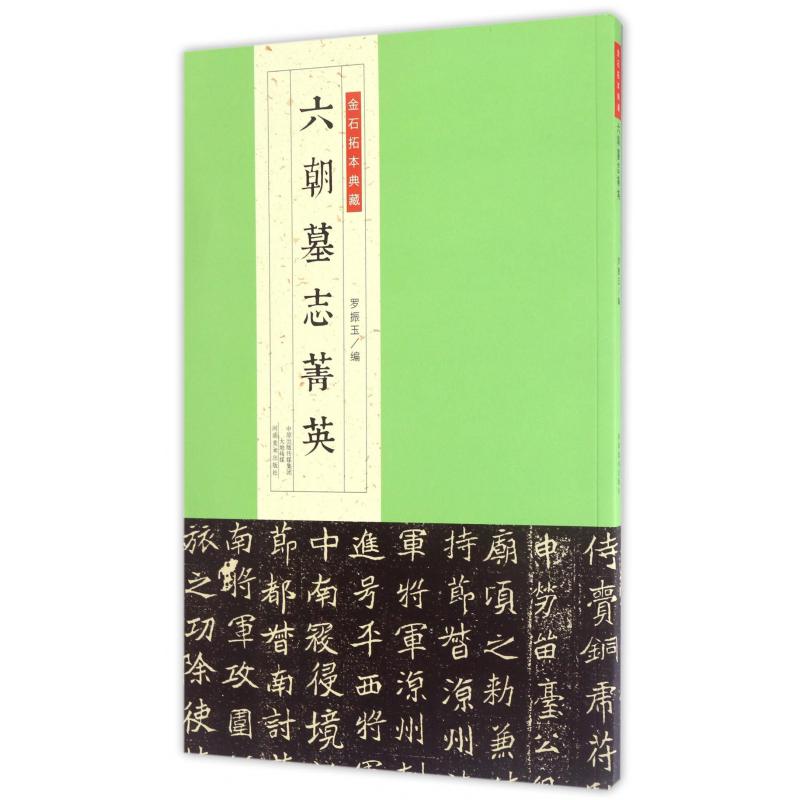 六朝墓志菁英/金石拓本典藏